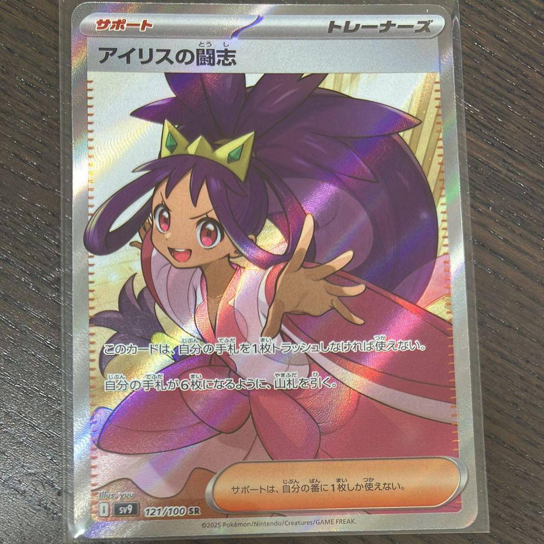 アイリスの闘志 SR [SV9 121/100](拡張パック「バトルパートナーズ」)