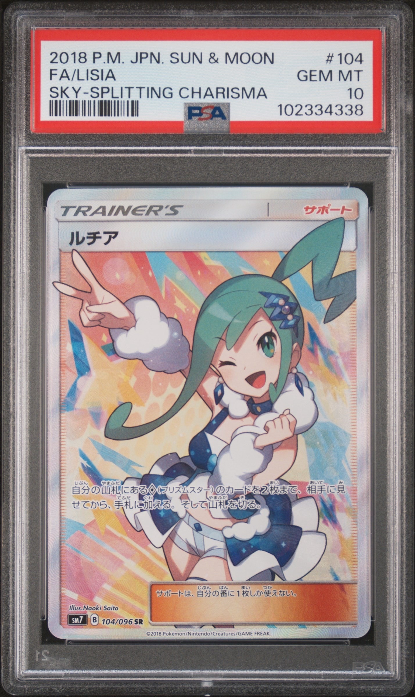 ルチア SR[SM7 104/096](拡張パック「裂空のカリスマ」)