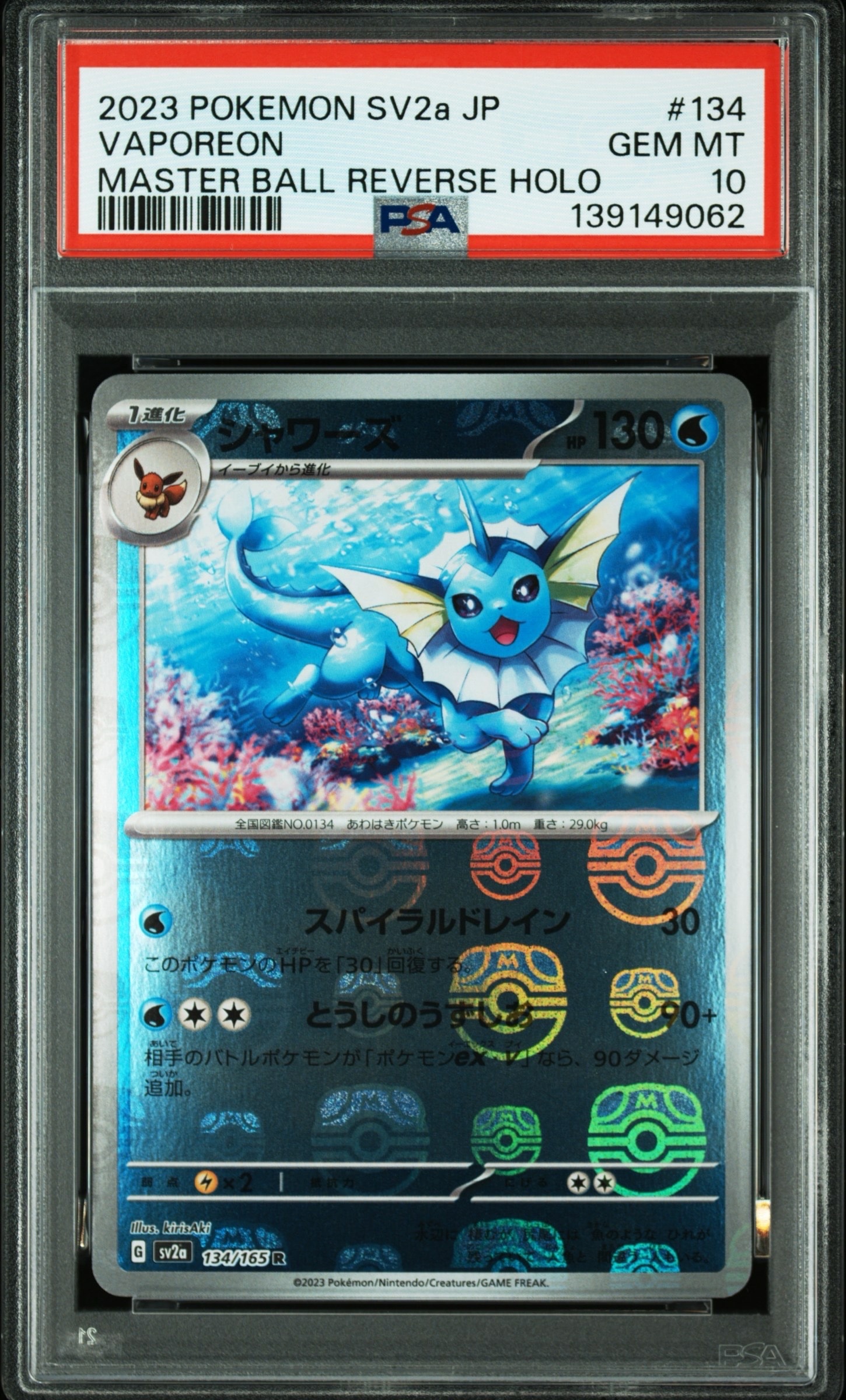 シャワーズ R: マスターボールミラー[SV2a 134/165](強化拡張パック「ポケモンカード151」)