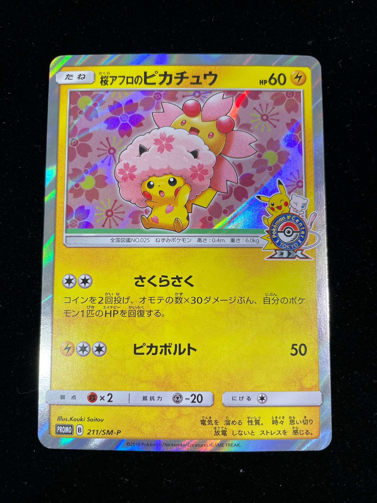 桜アフロのピカチュウ: プロモ[SM-P 211](プロモーションカード「SM-P」)