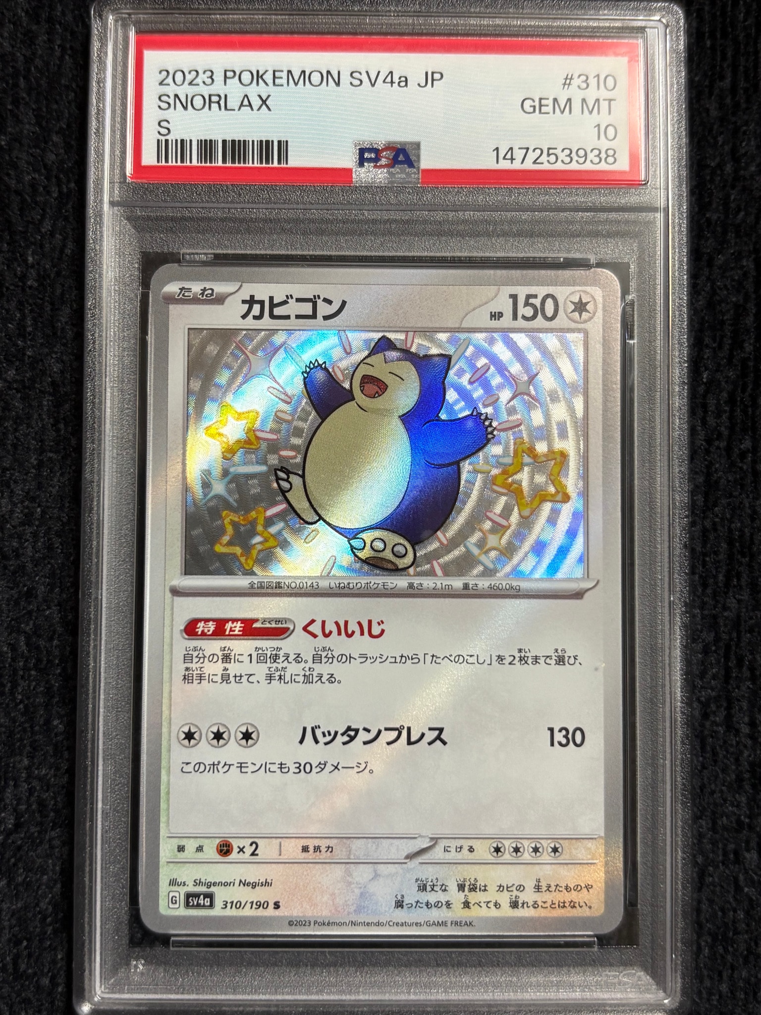 PSA10】カビゴン S [SV4a 310/190](ハイクラスパック「シャイニー