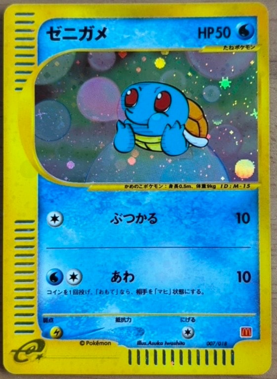 psa9 ゼニガメ [eM 007/018] マクドナルド ミニマムパック ゼニガメ[eM 007/018](マクドナルドオリジナル「ミニマム☆パック」)の