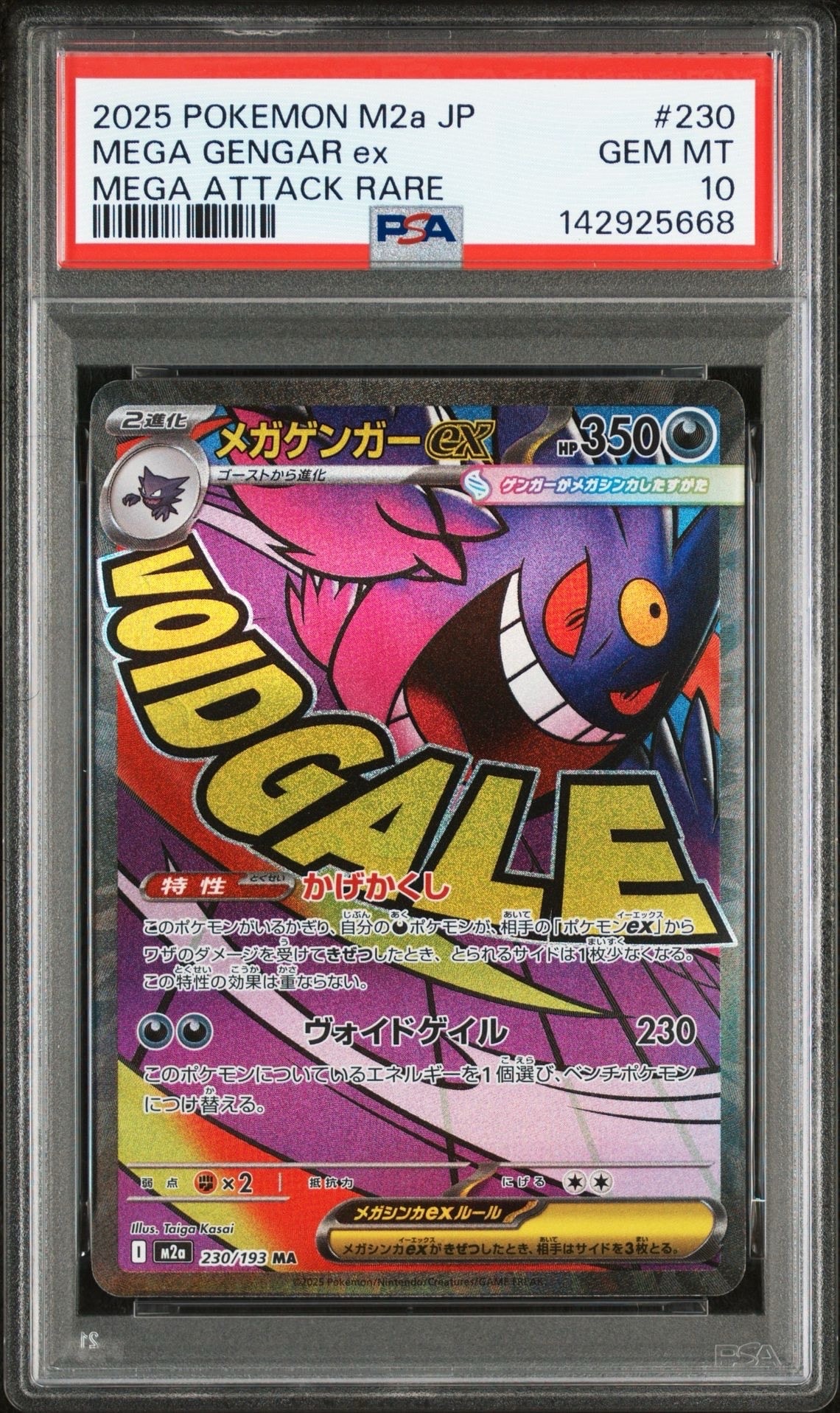 メガゲンガーex MA [M2a 230/193](ハイクラスパック「MEGAドリームex」)