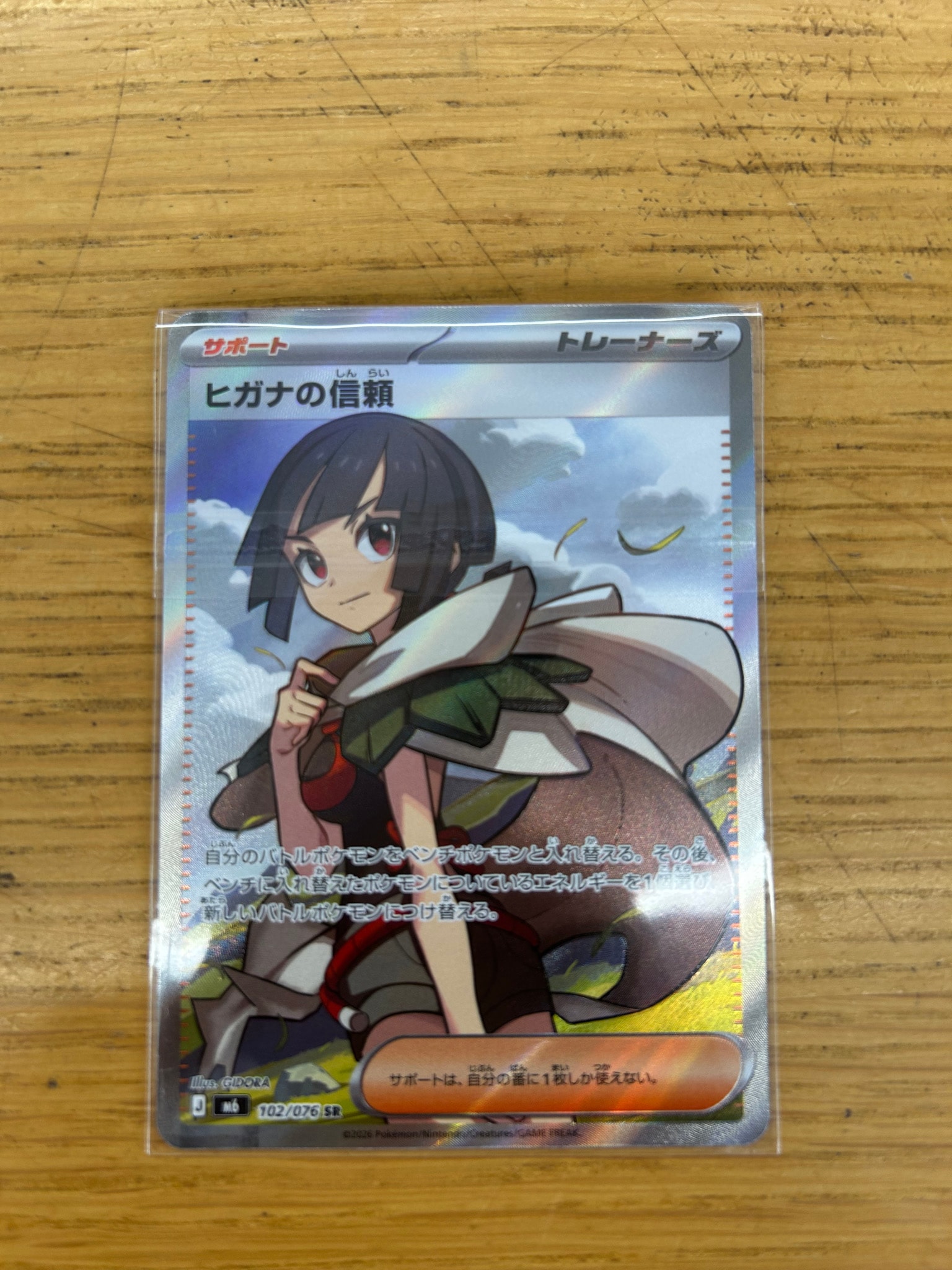 ポケモンカード 魂抜けヒガナの信頼 SR ストームエメラルダ 102/076