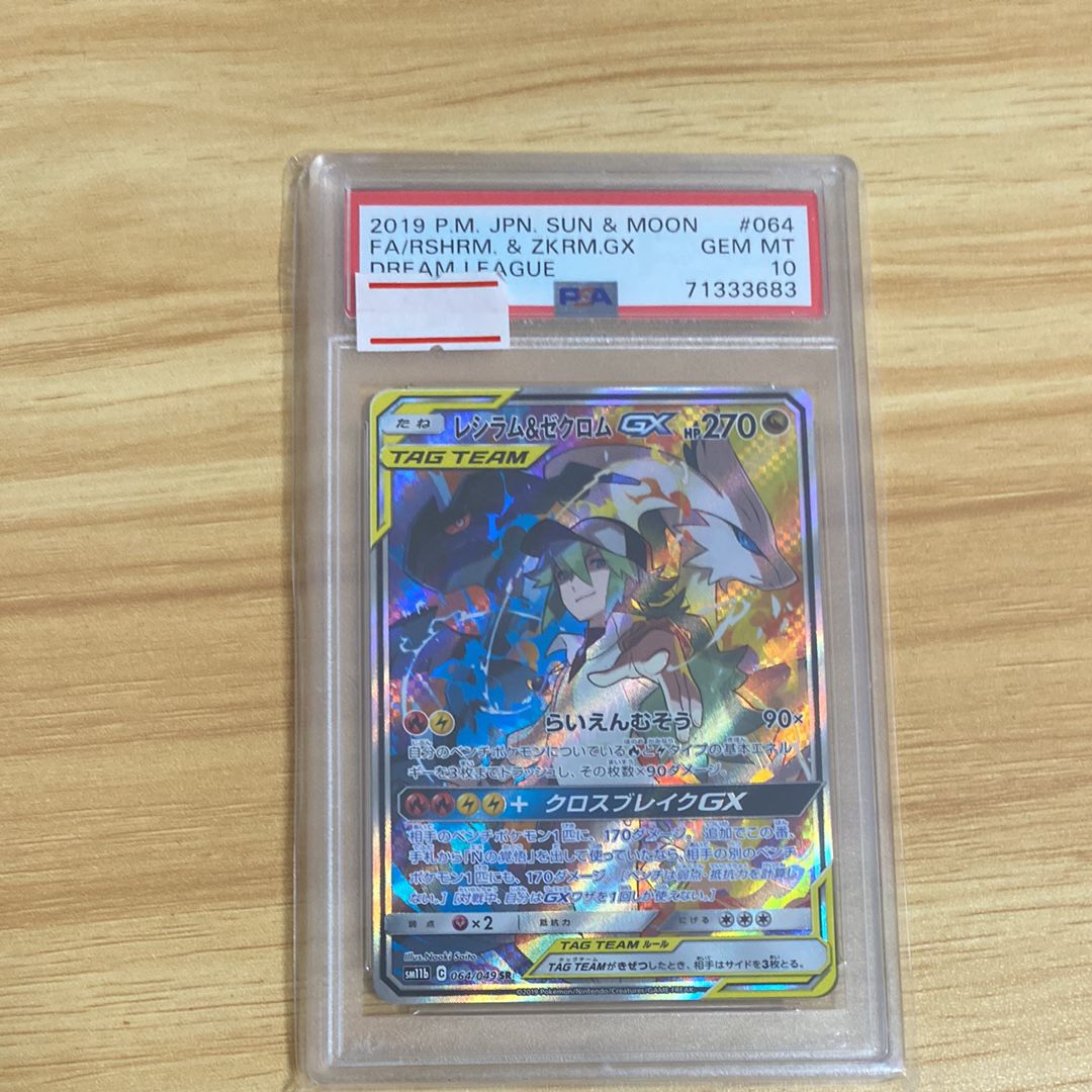レシラム&ゼクロムGX (N) SR :SA [SM11b 064/049](強化拡張パック「ドリームリーグ」)