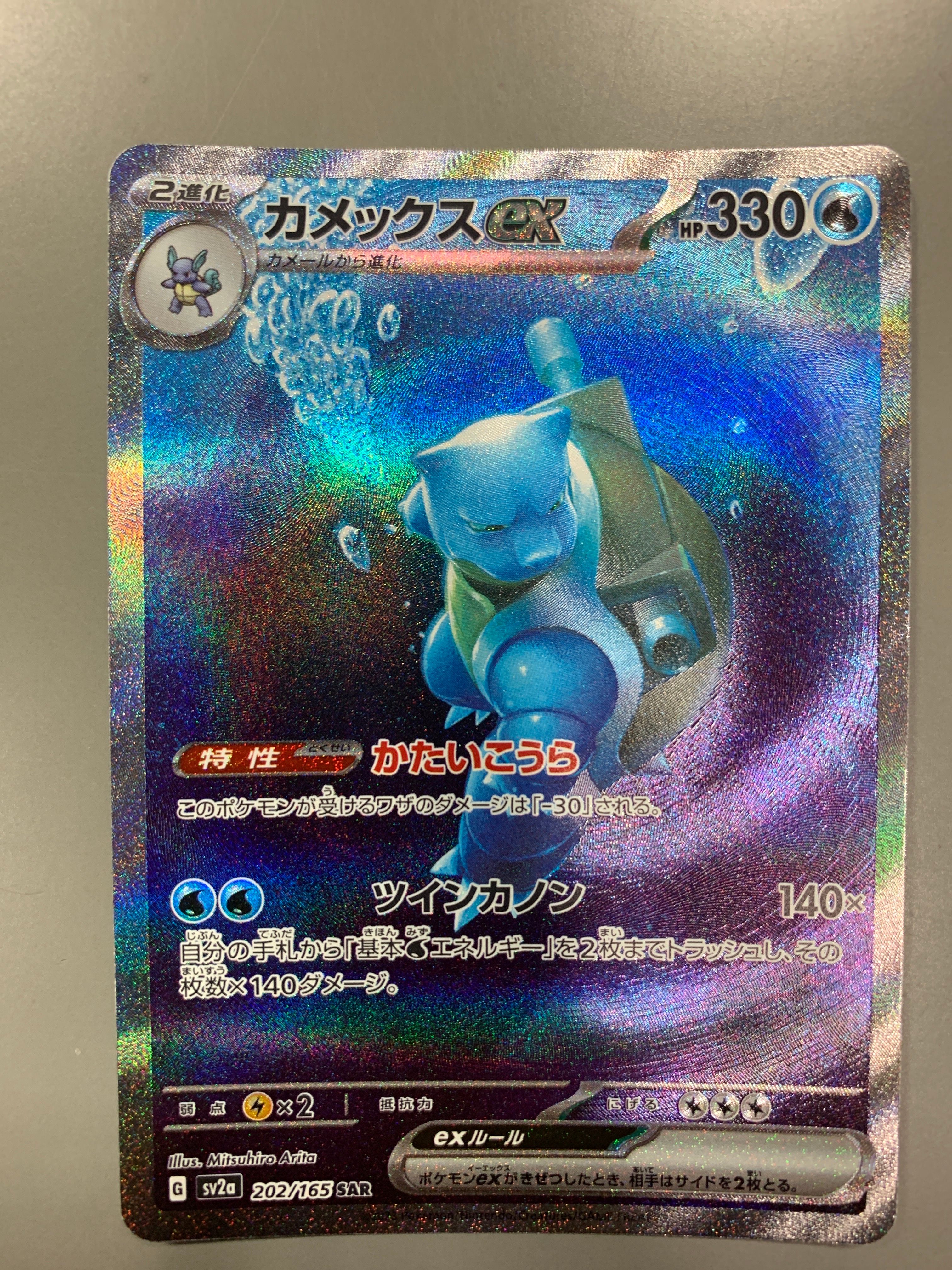 カメックスex SAR[SV2a 202/165](強化拡張パック「ポケモンカード151」)