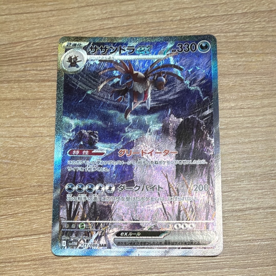 サザンドラex SAR [SV11W 171/086](拡張パック「ホワイトフレア」)