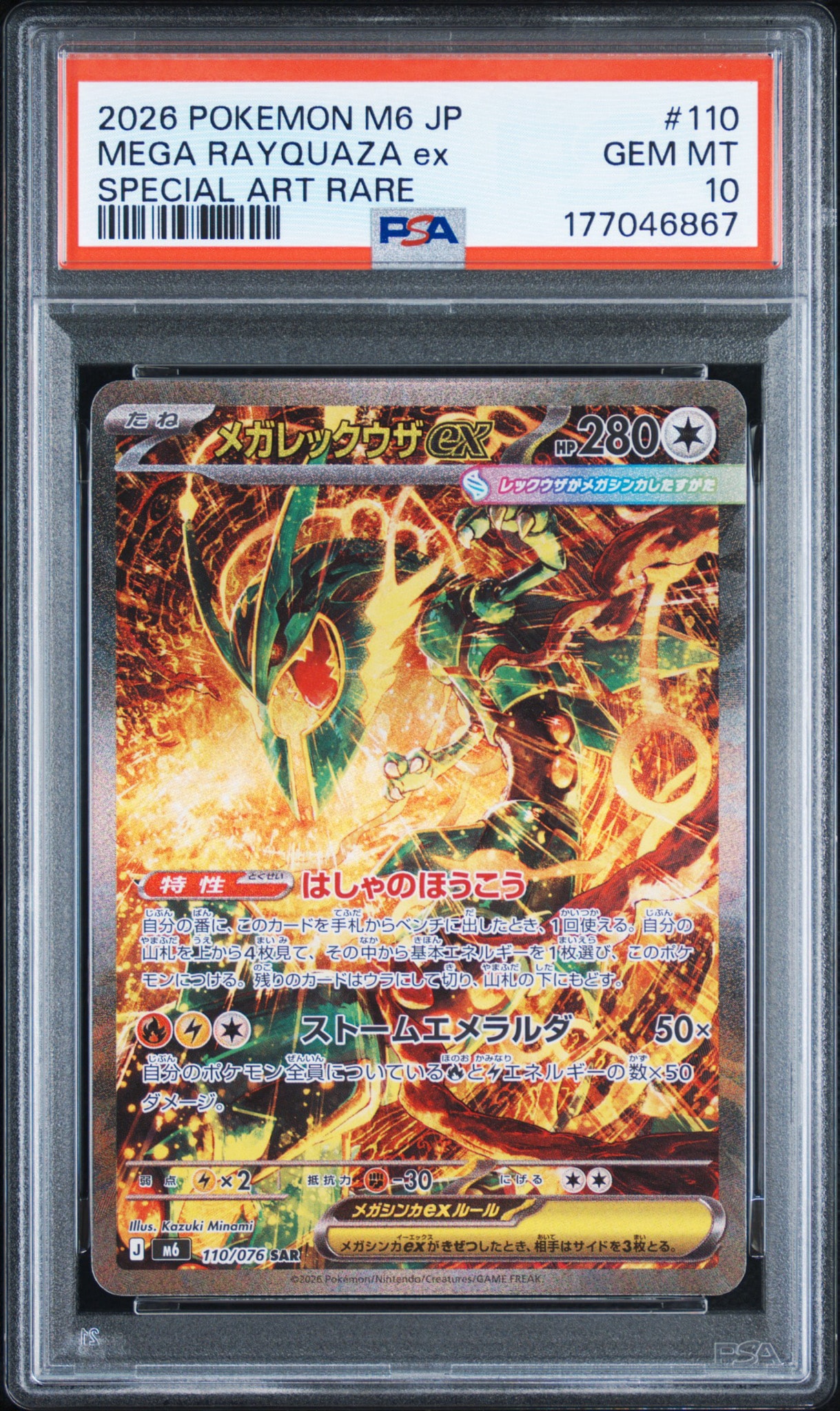 【美品】自引　ポケモンカード/メガレックウザEX SAR ストームエメラルダ メガレックウザex SAR [M6 110/076](拡張パック「ストームエメラルダ