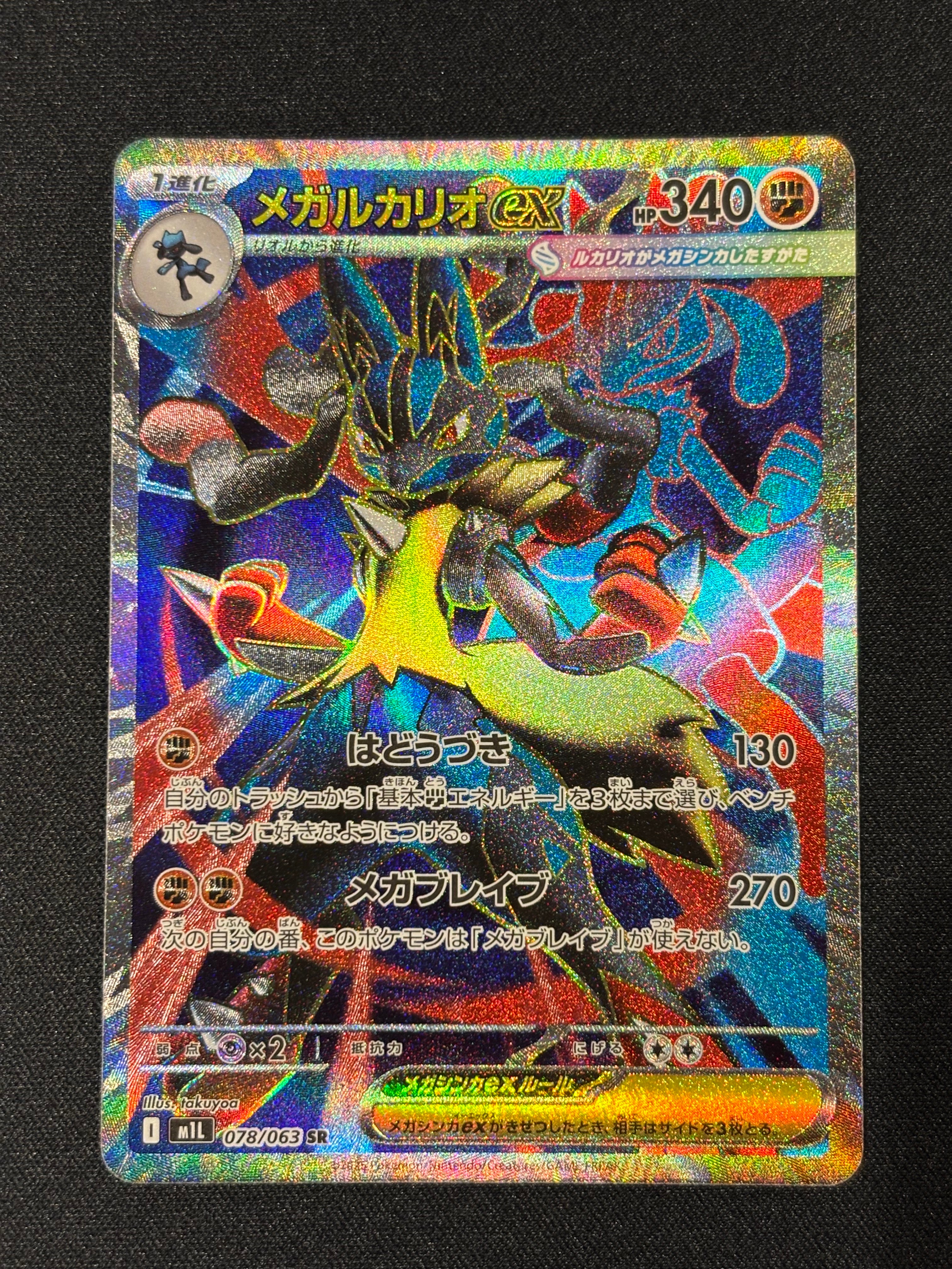 メガルカリオex SR [M1L 078/063](拡張パック「メガブレイブ」)の新品