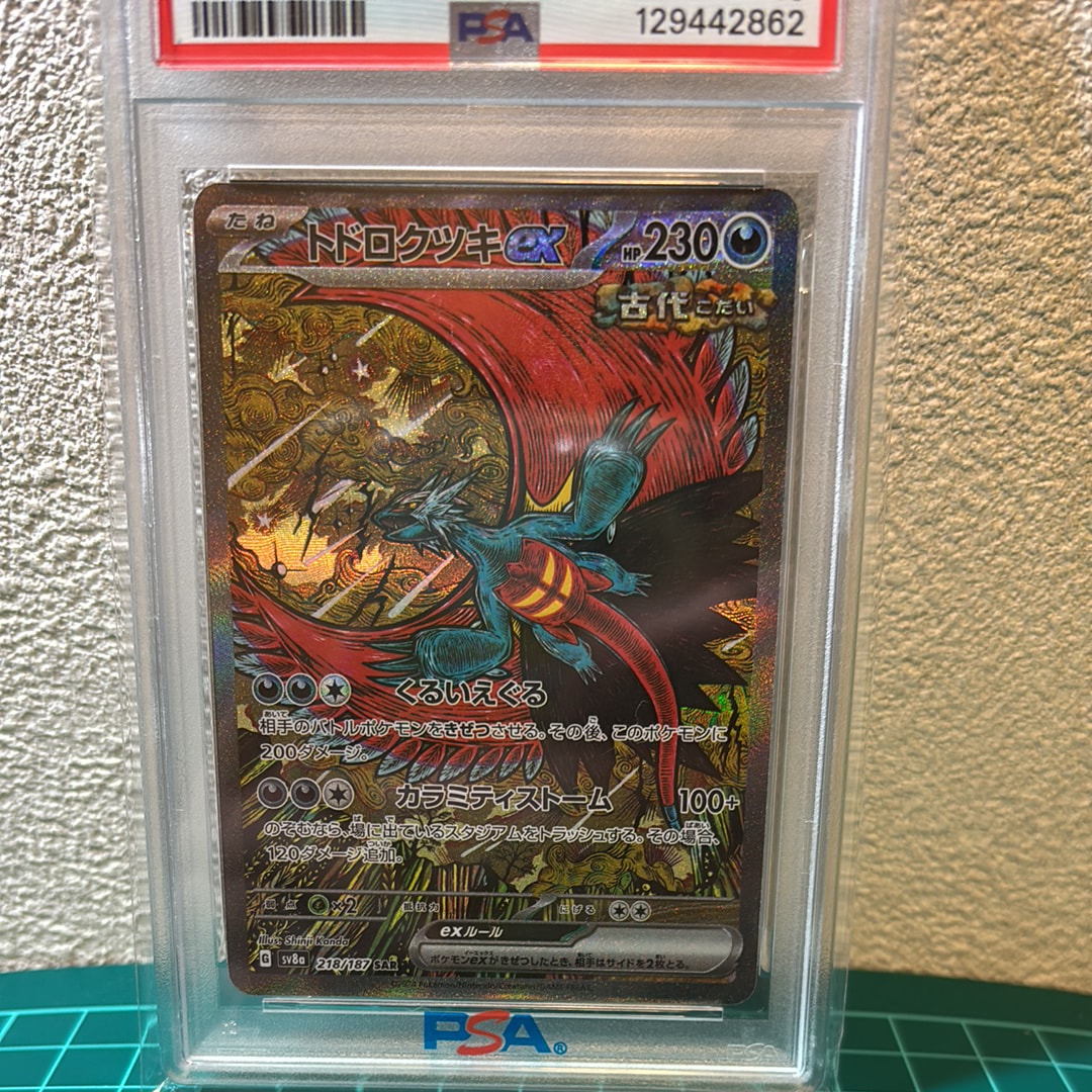 トドロクツキex SAR [SV8a 218/187](ハイクラスパック「テラスタルフェスex」)
