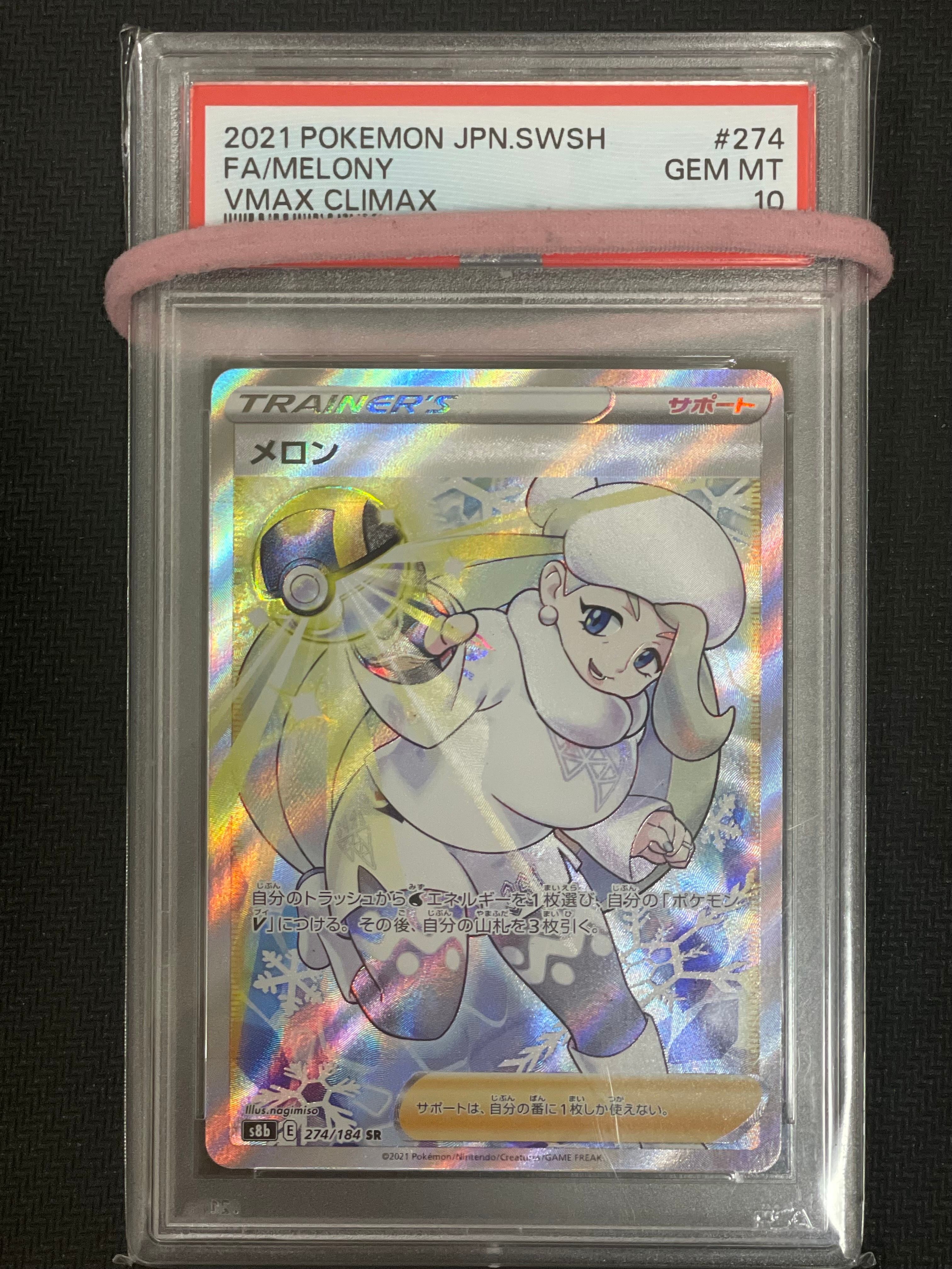 メロン SR[S8b 274/184](ハイクラスパック「VMAXクライマックス」)