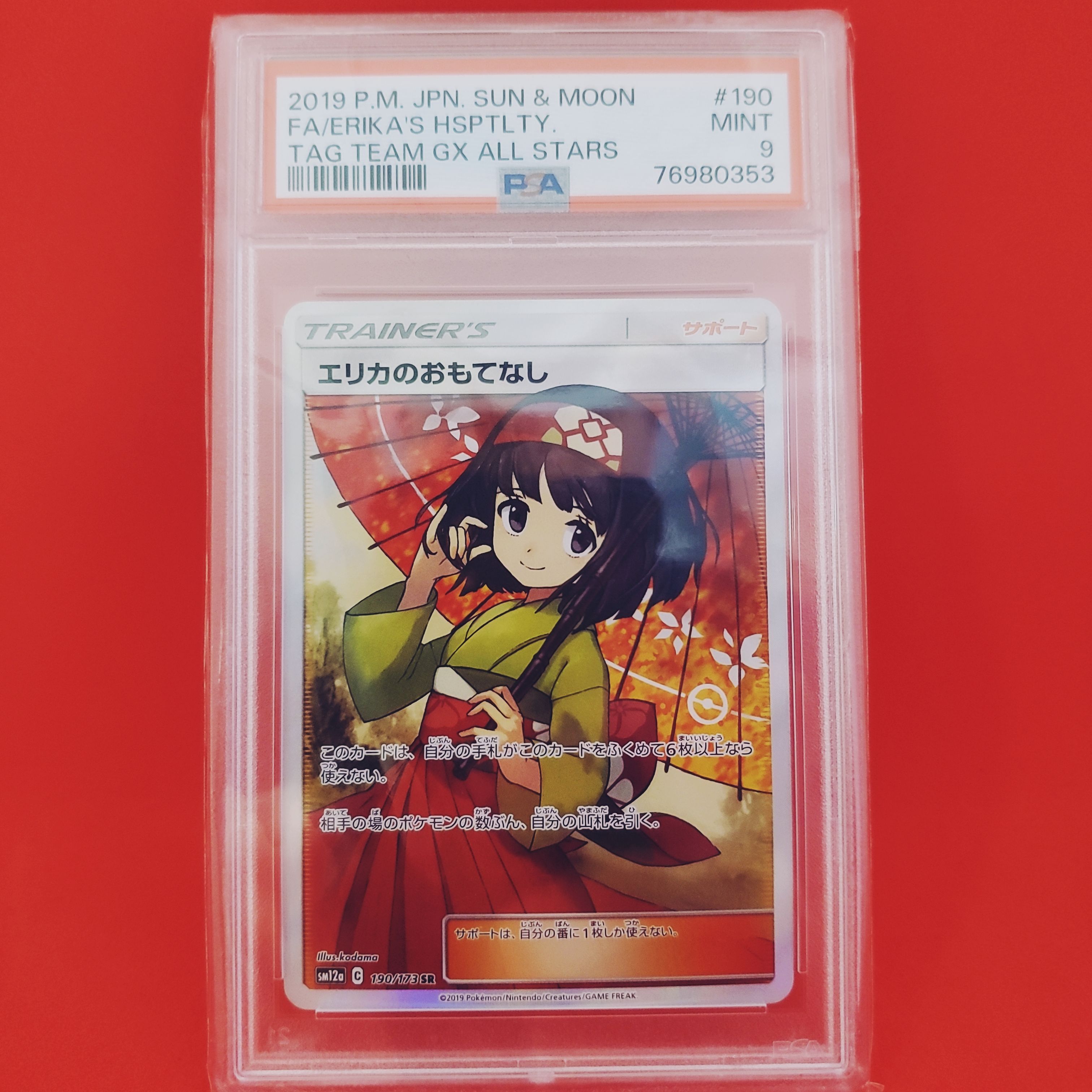 エリカのおもてなし SR[SM12a 190/173](ハイクラスパック「TAG TEAM GX タッグオールスターズ」)