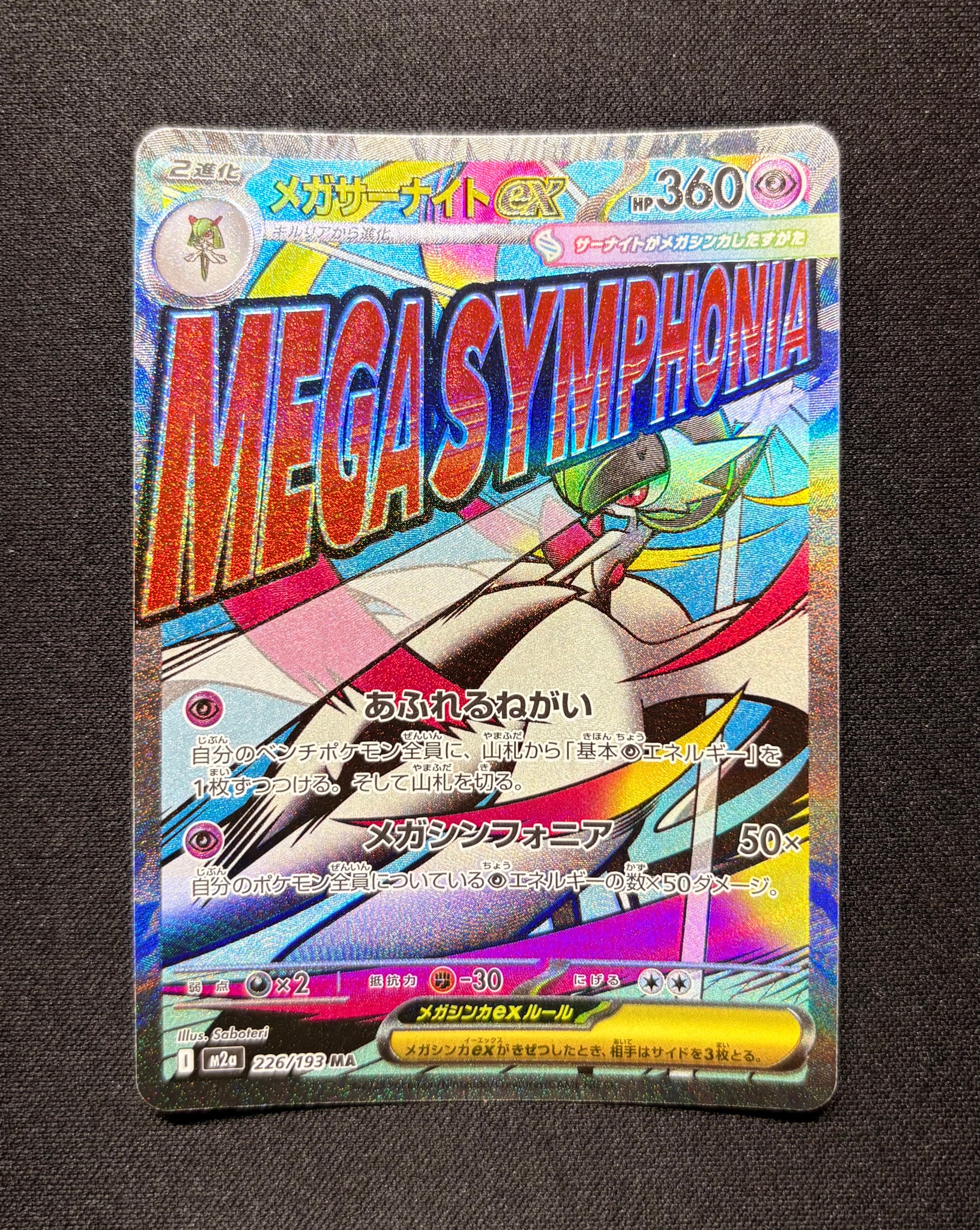 メガサーナイトex MA [M2a 226/193](ハイクラスパック「MEGAドリームex」)