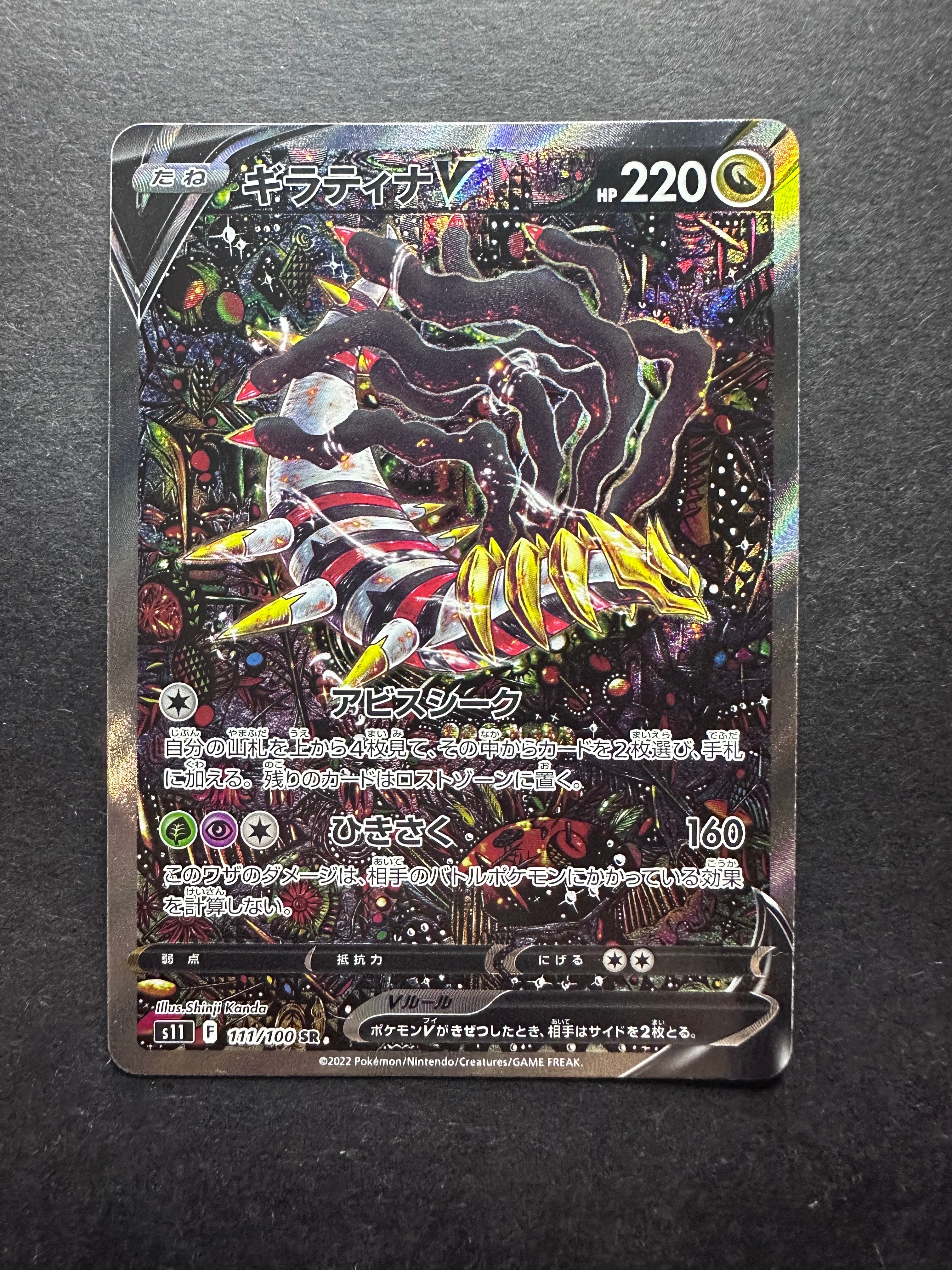 ギラティナV SR: SA[S11 111/100](拡張パック「ロストアビス」)