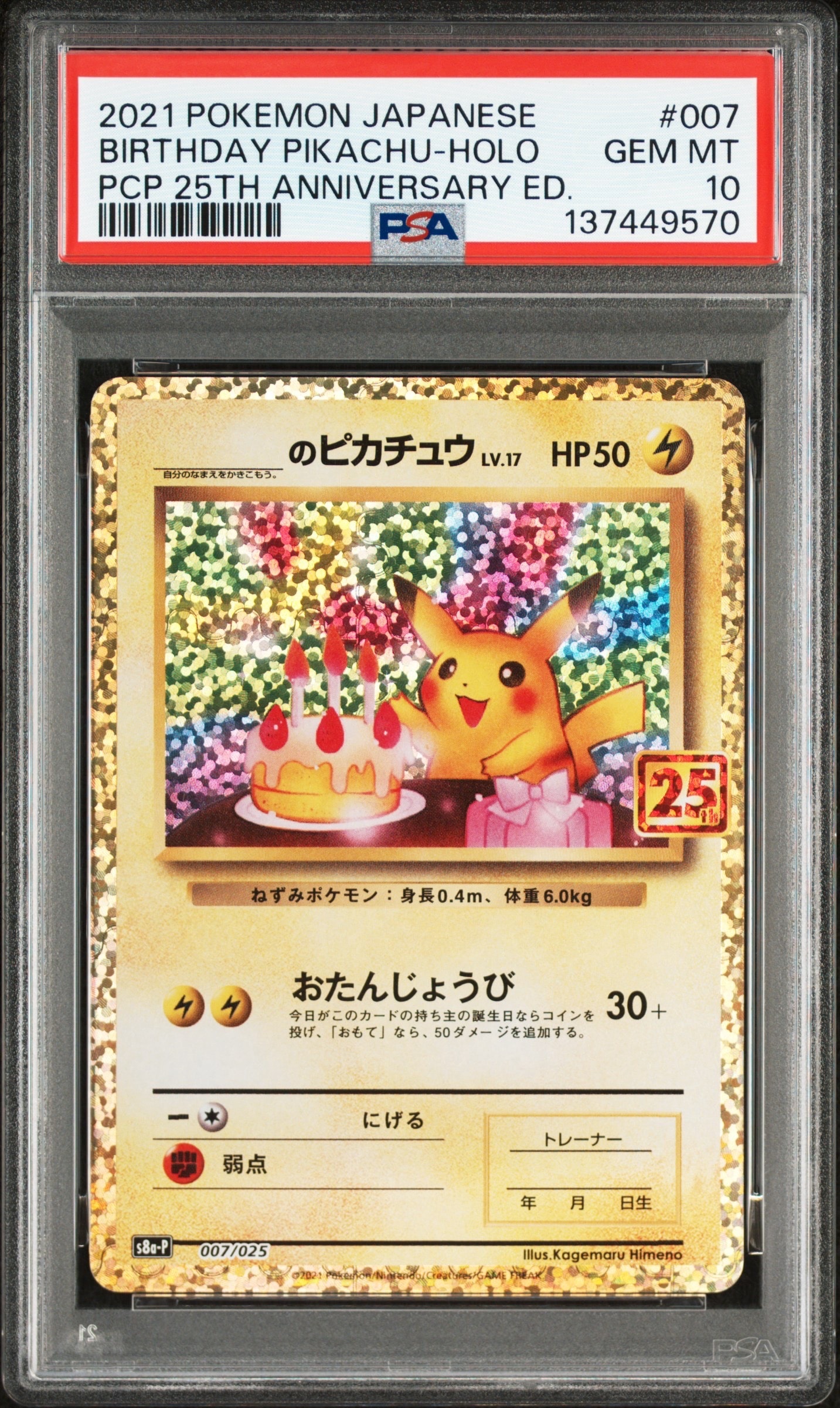 _のピカチュウ: プロモ (お誕生日ピカチュウ) [S8a-P 007/025](プロモカードパック 25th ANNIVERSARY edition)