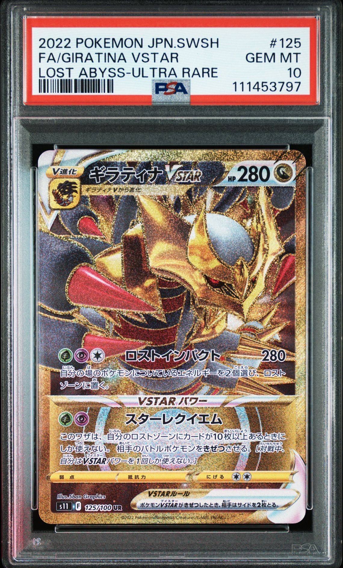 ギラティナVSTAR UR[S11 125/100](拡張パック「ロストアビス」)