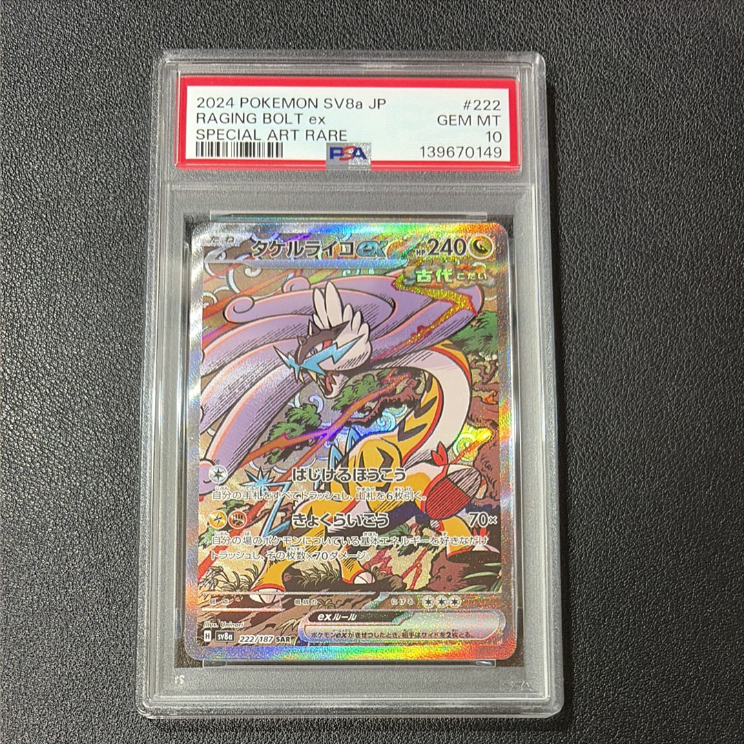 タケルライコex SAR [SV8a 222/187](ハイクラスパック「テラスタルフェスex」)
