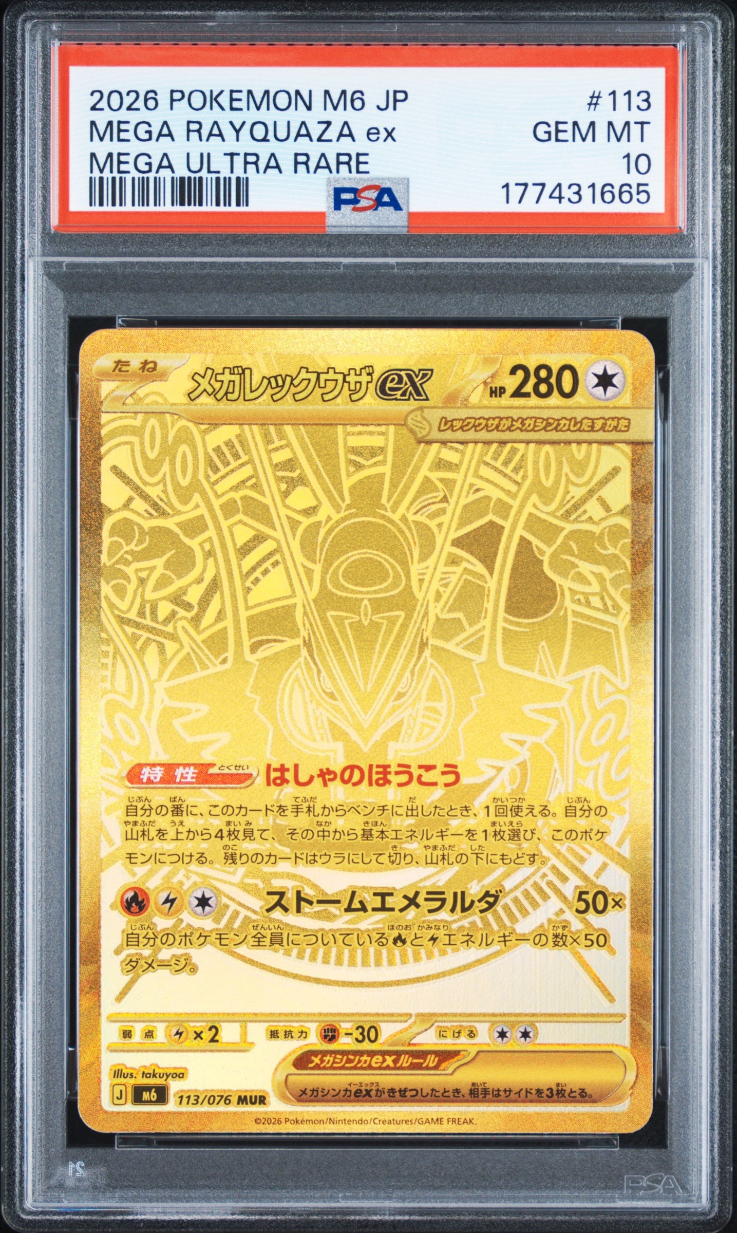 メガレックウザex MUR [M6 113/076](拡張パック「ストームエメラルダ」)