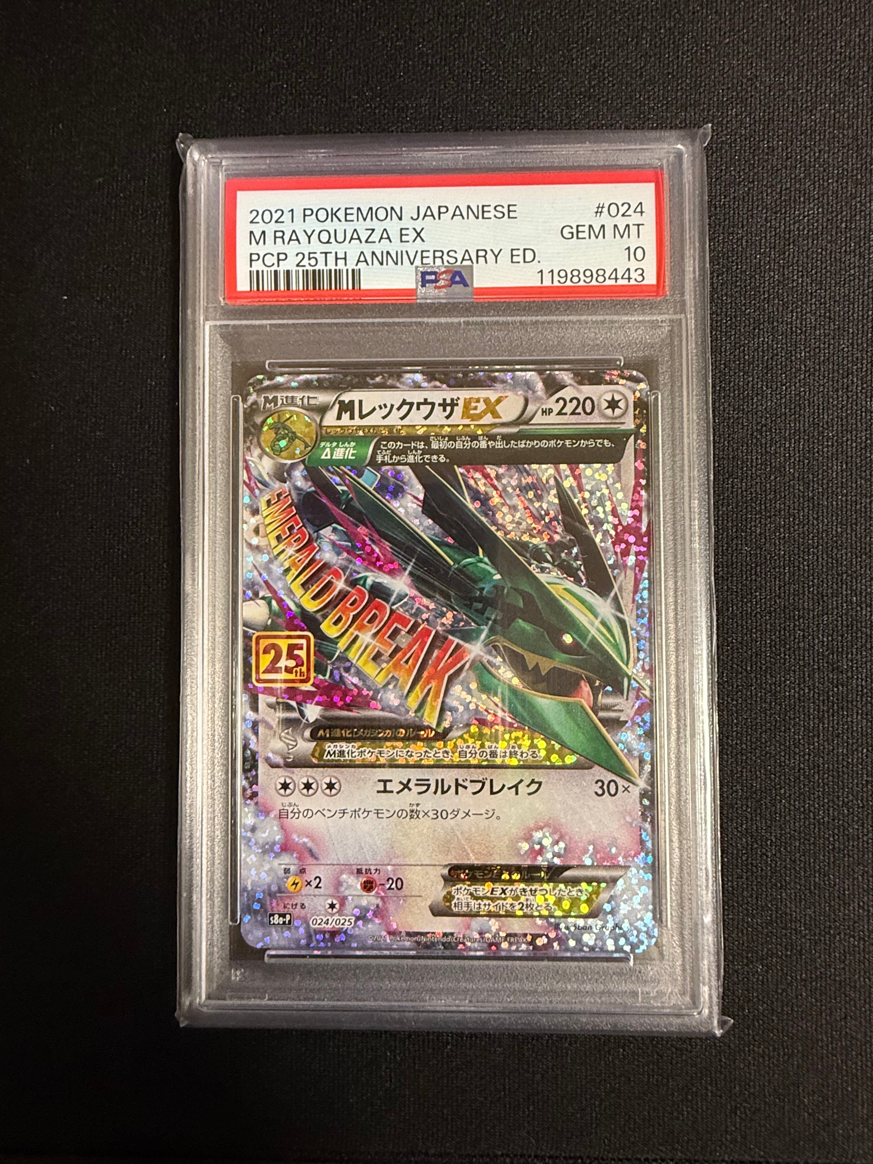 MレックウザEX: プロモ[S8a-P 024/025](プロモカードパック 25th ANNIVERSARY edition)