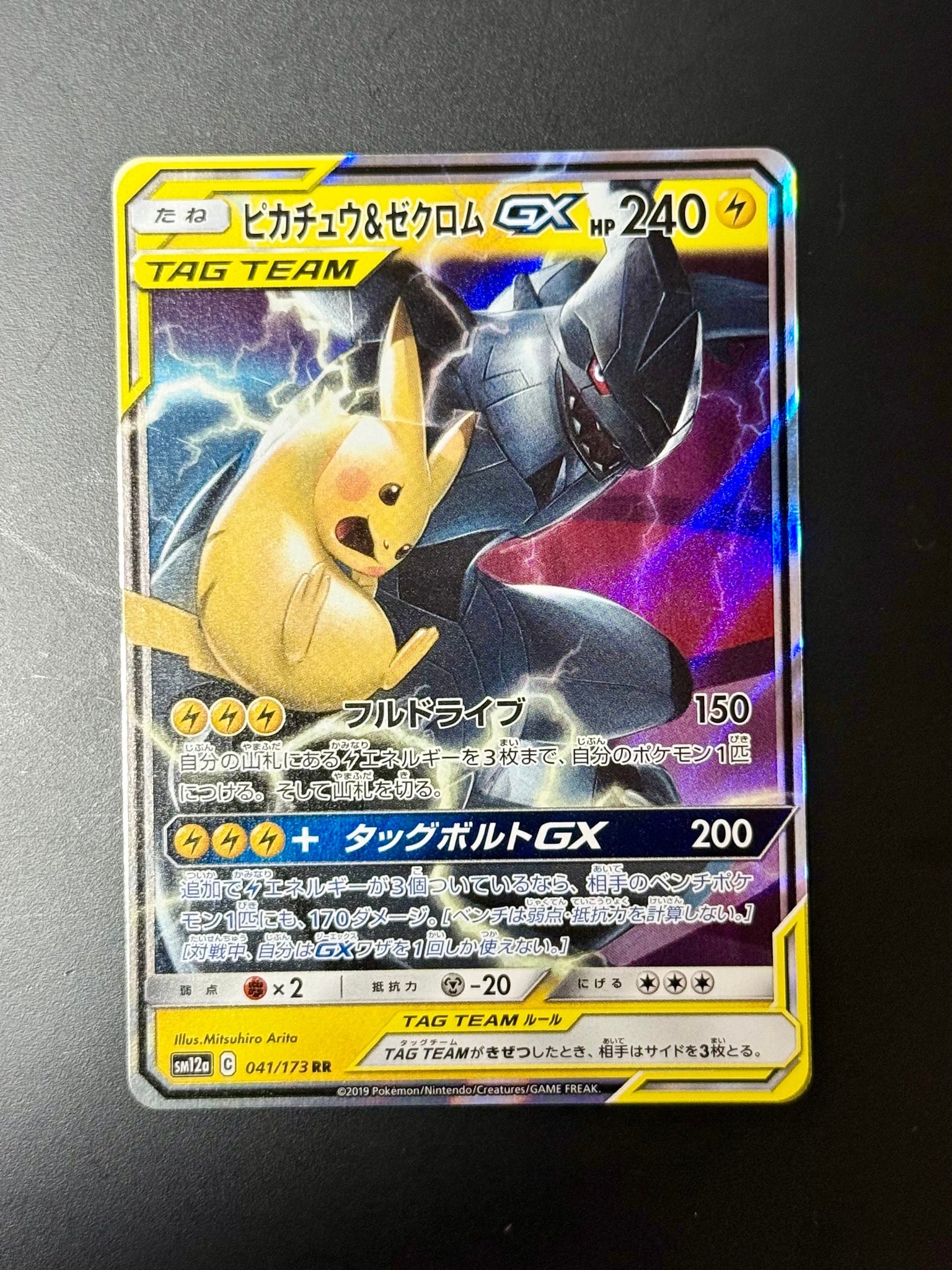 ピカチュウ&ゼクロムGX RR [SM12a 041/173](ハイクラスパック「TAG