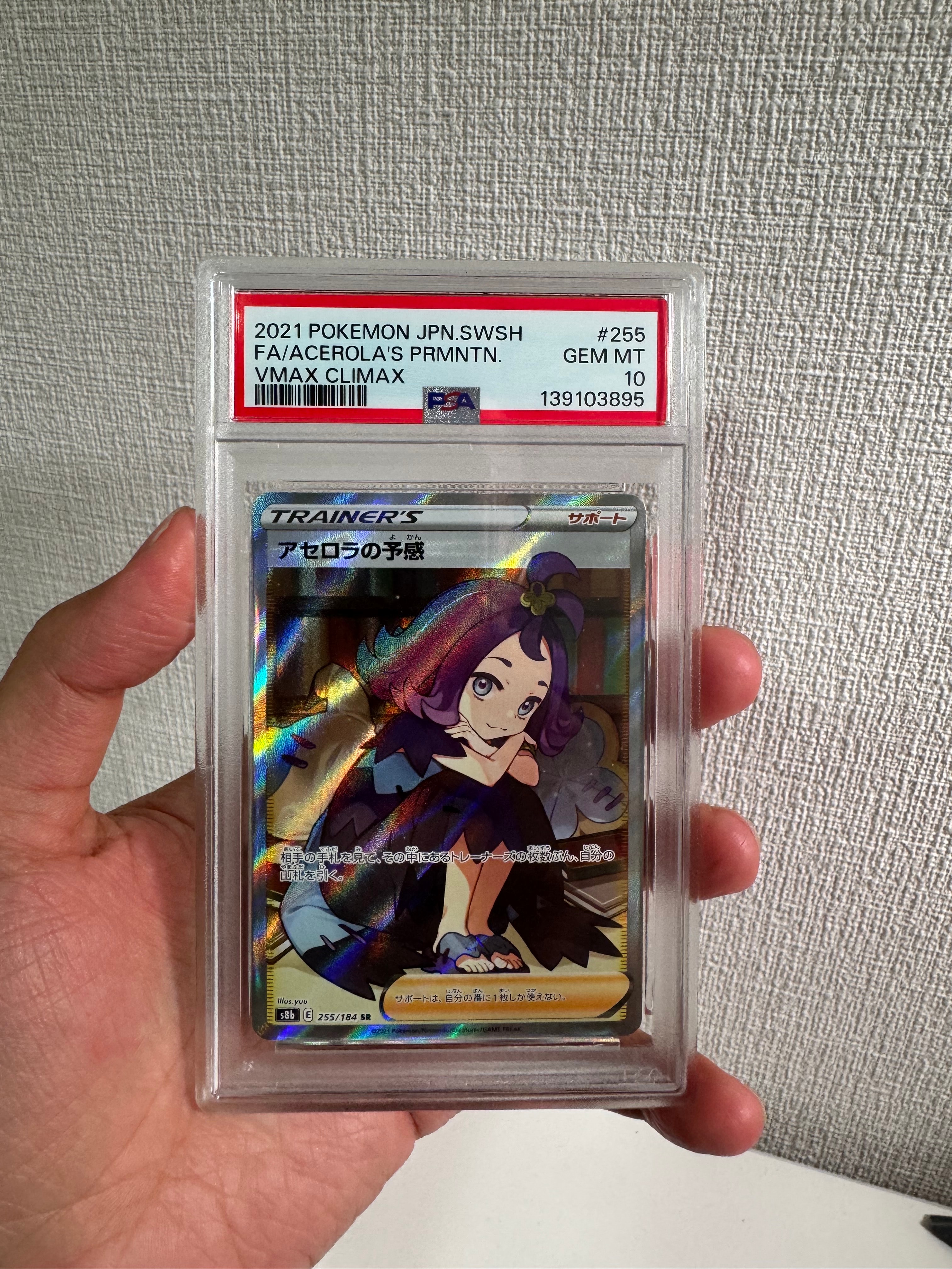アセロラの予感 SR[S8b 255/184](ハイクラスパック「VMAXクライマックス」)