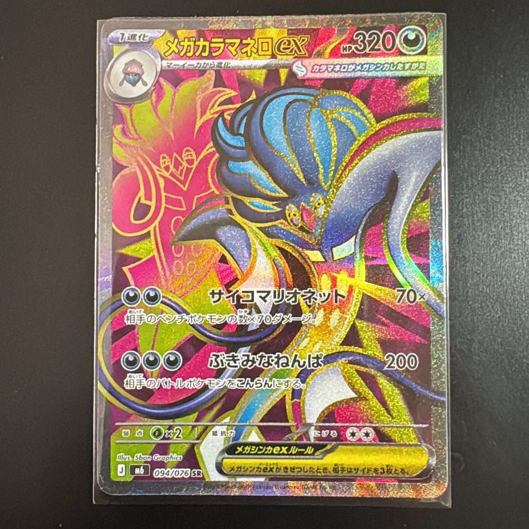 メガカラマネロex SR [M6 094/076](拡張パック「ストームエメラルダ」)