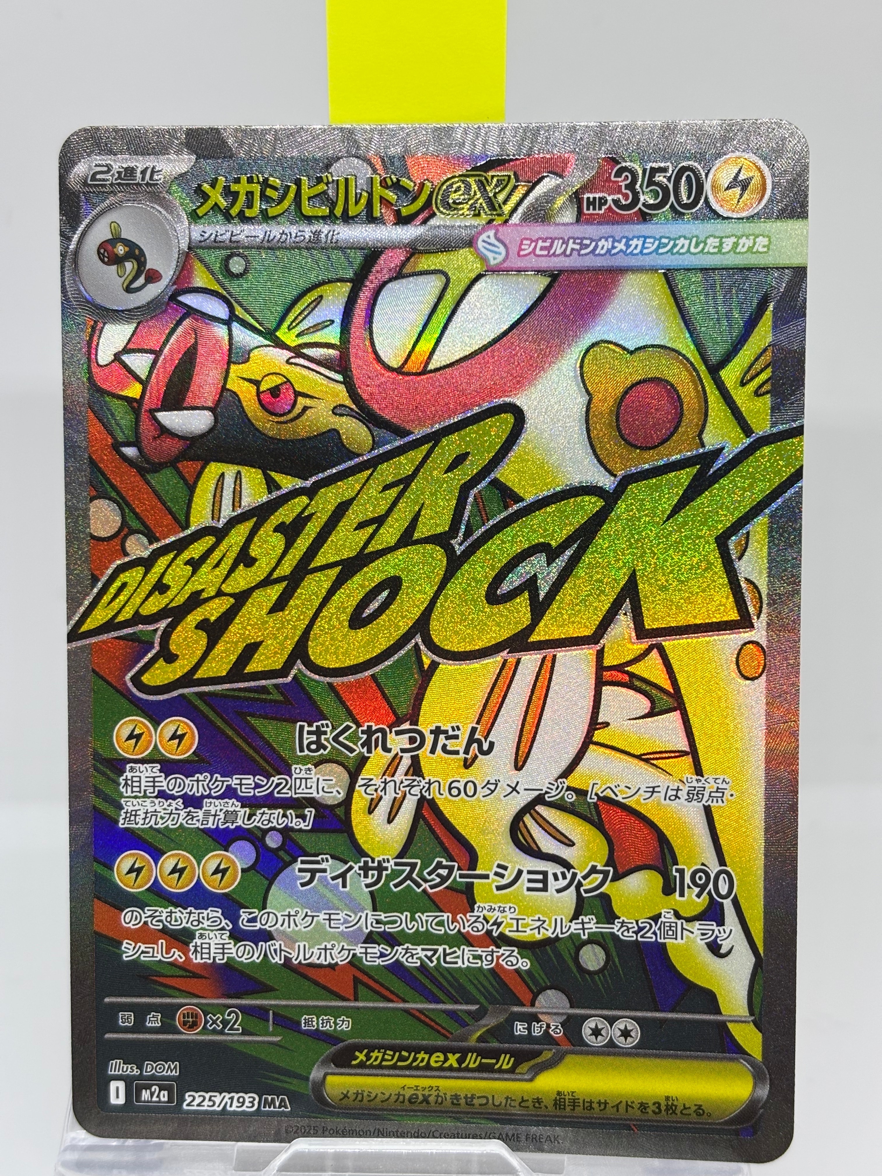 メガシビルドンex MA [M2a 225/193](ハイクラスパック「MEGAドリームex」)