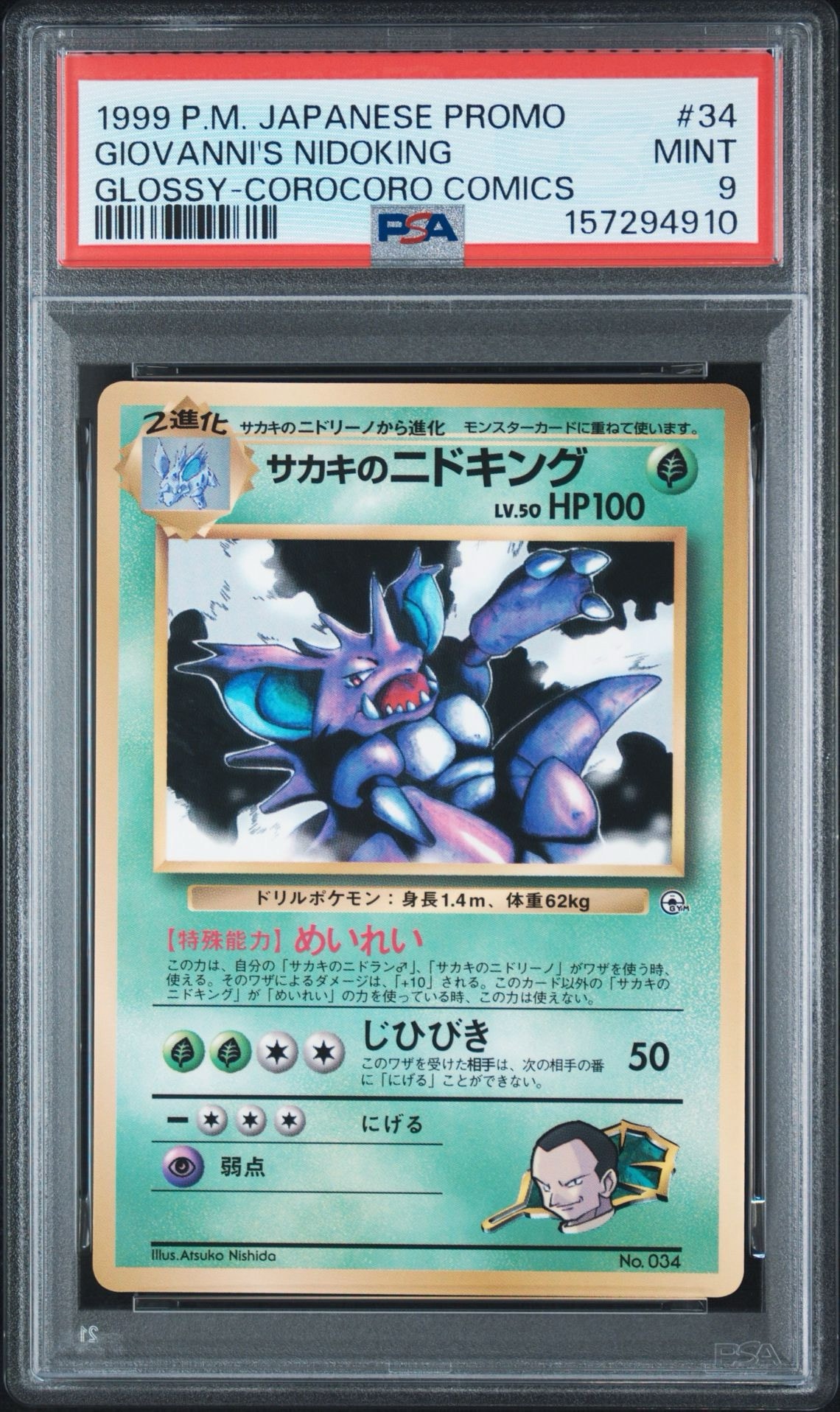 サカキのニドキング P : 旧裏 [PMCG-P](プロモーションカード「コロコロコミック 1999年8月号」)