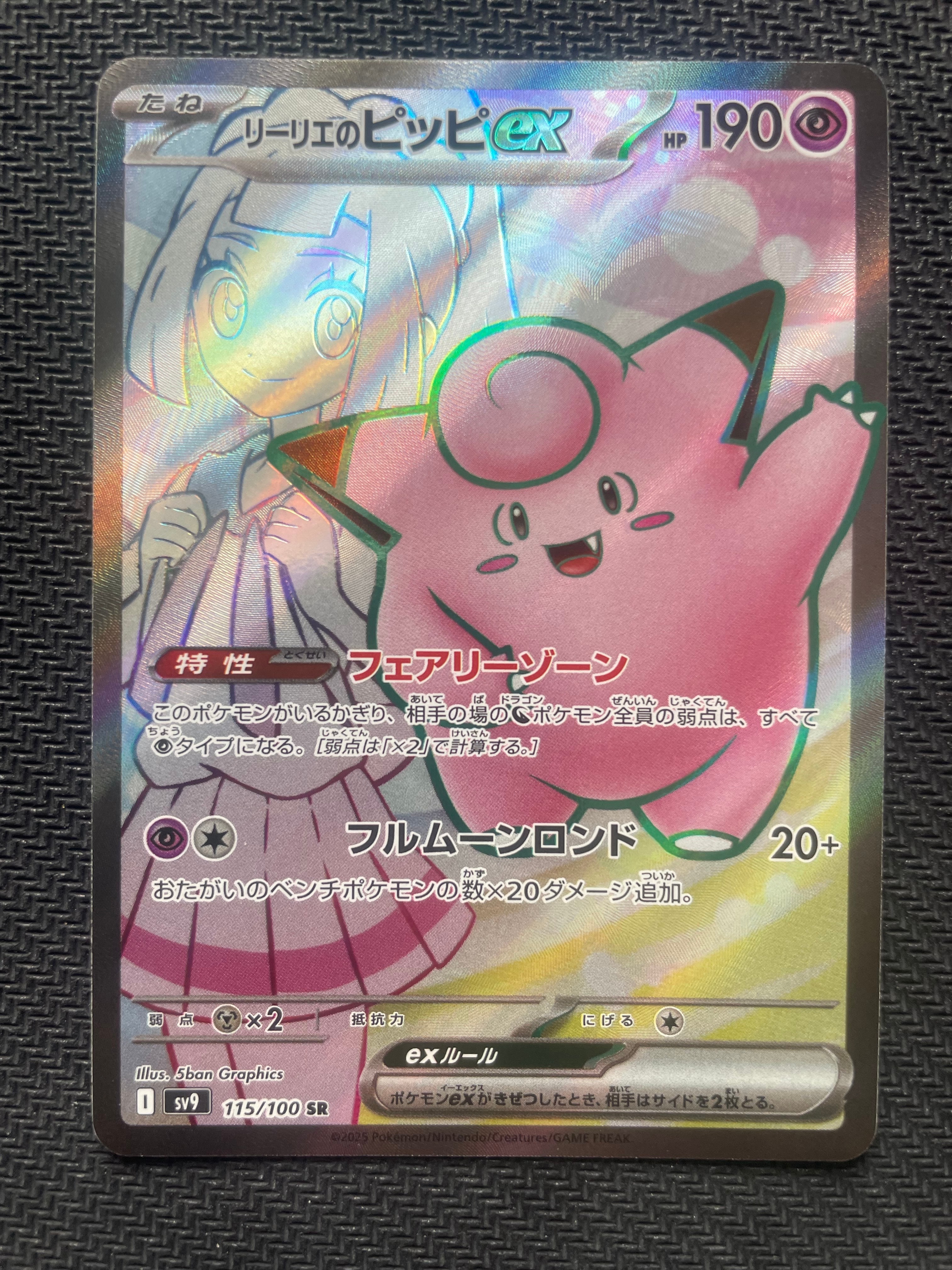 リーリエのピッピex SR [SV9 115/100](拡張パック「バトルパートナーズ」)