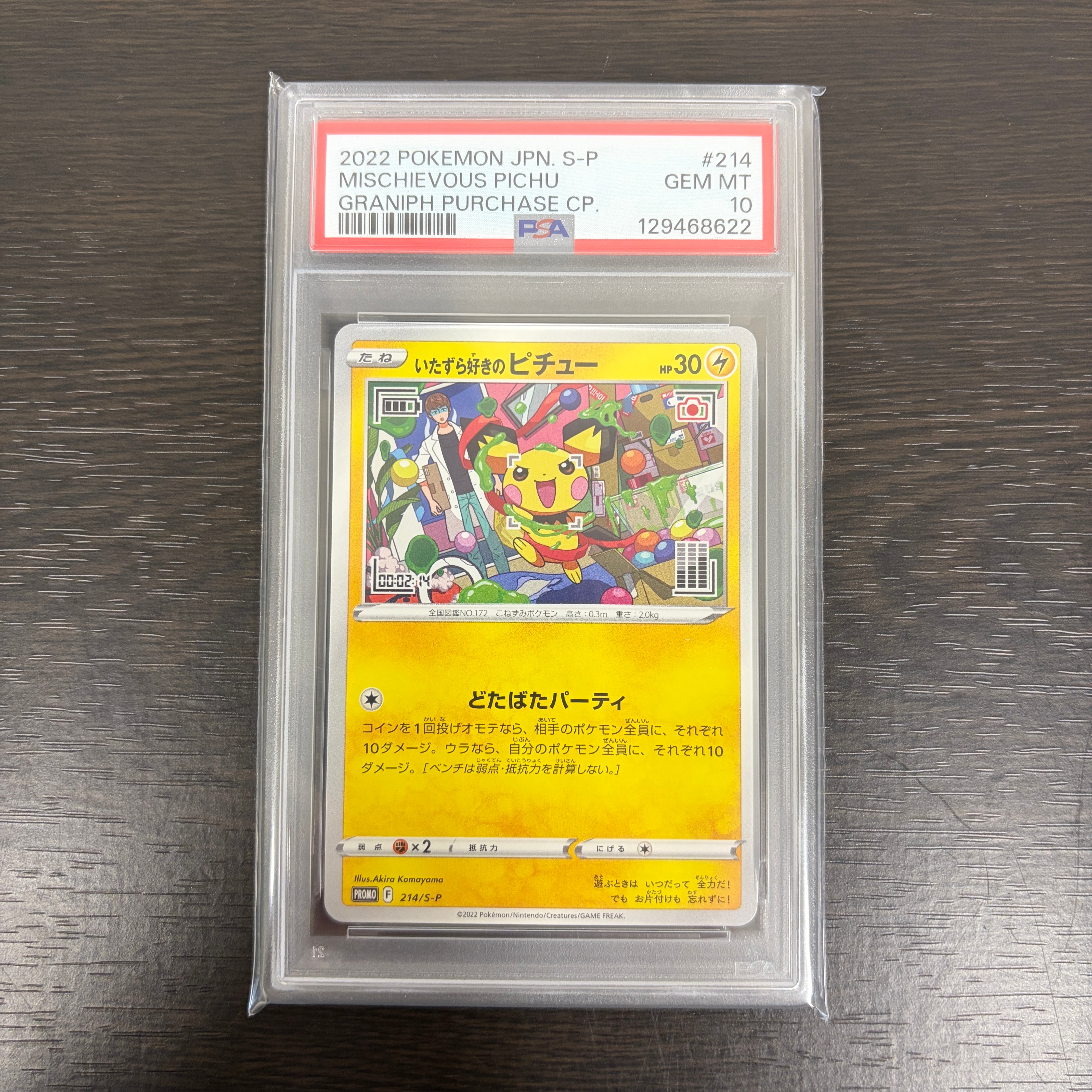 いたずら好きのピチュー:プロモ[214 S-P](プロモーションカード「S-P」)