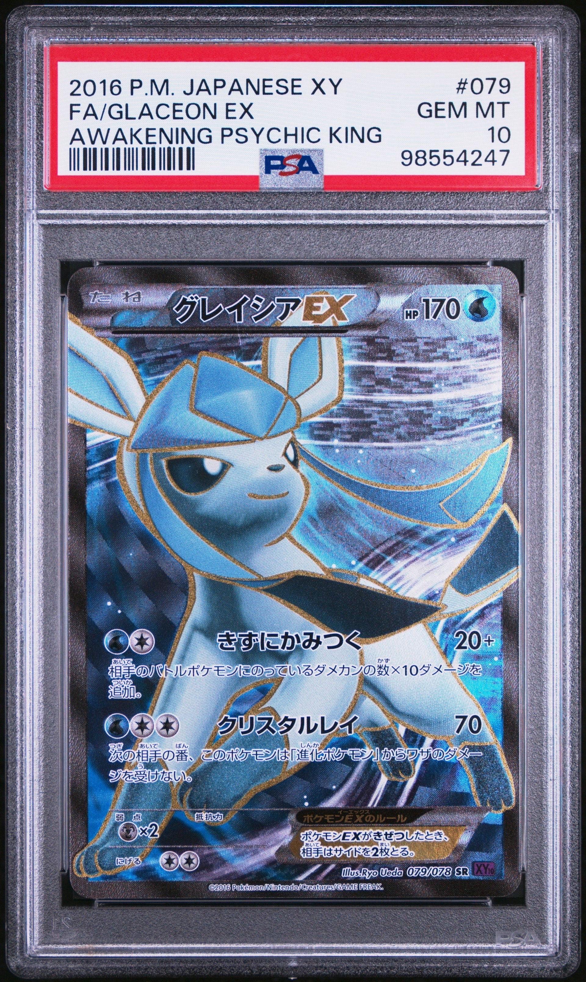 グレイシアEX SR [XY10 079/078](拡張パック「めざめる超王」)