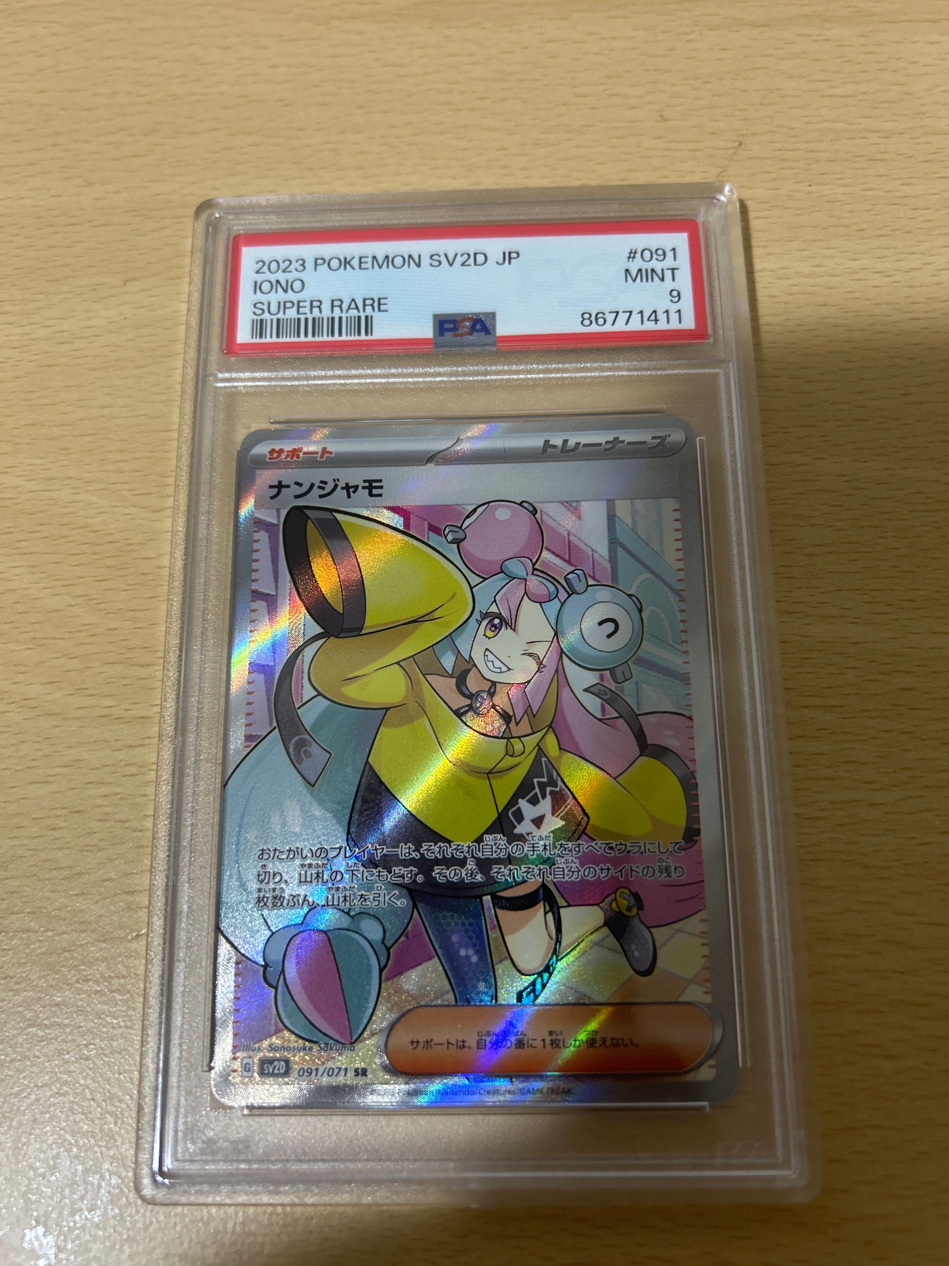 ナンジャモ SR[SV2D 091/071](拡張パック「クレイバースト」)