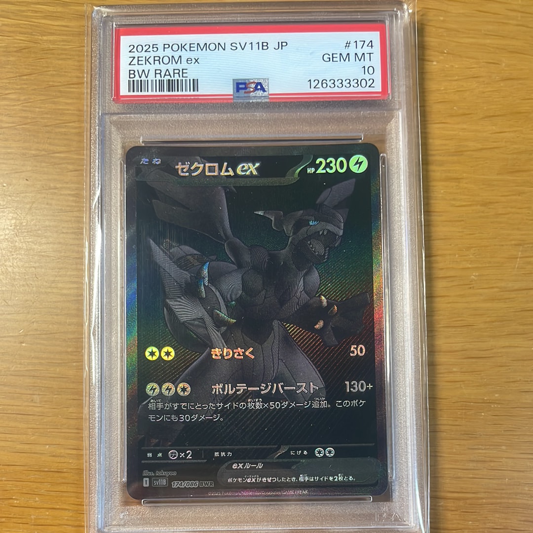 ゼクロムex BWR [SV11B 174/086](拡張パック「ブラックボルト」)