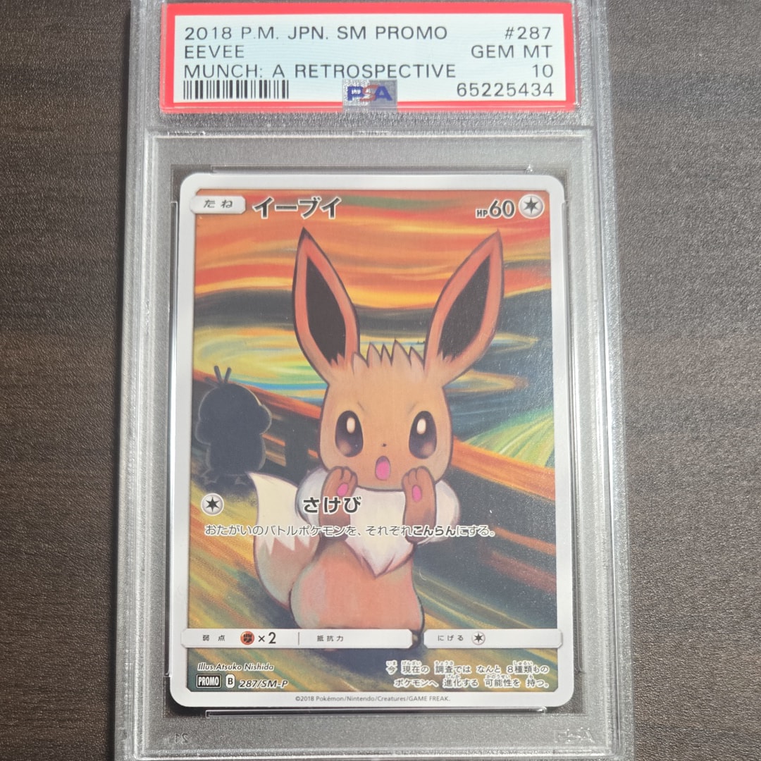 イーブイ ムンク展: プロモ[SM-P 287](プロモーションカード「SM-P」)