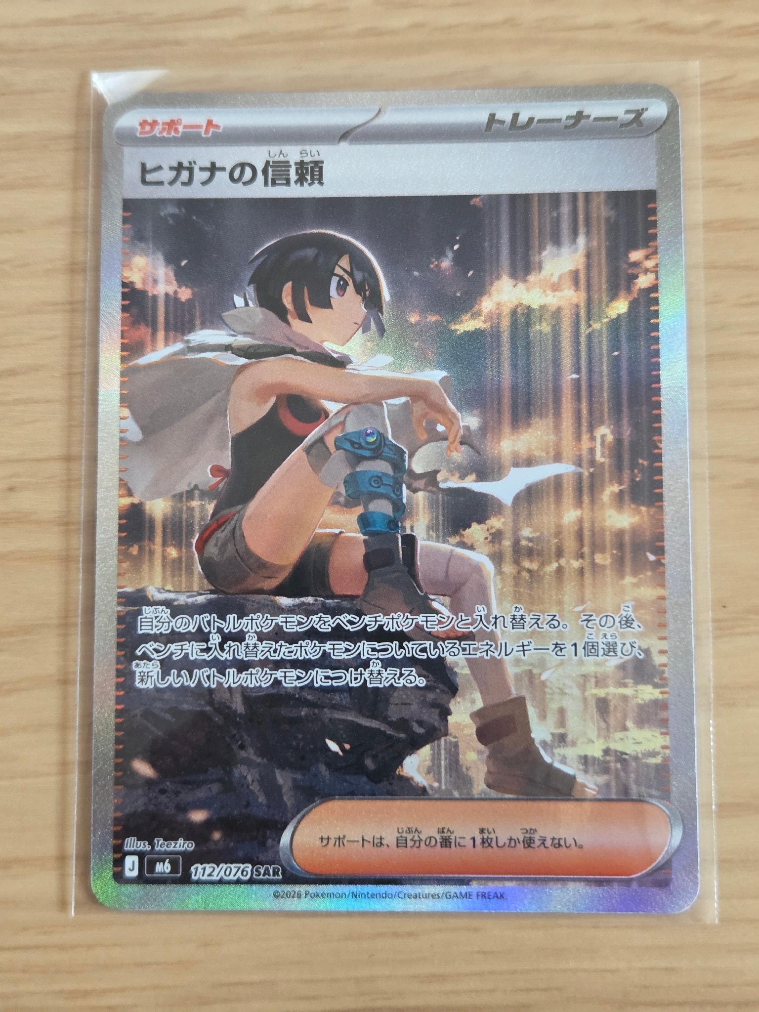 ヒガナの信頼 SAR [M6 112/076](拡張パック「ストームエメラルダ