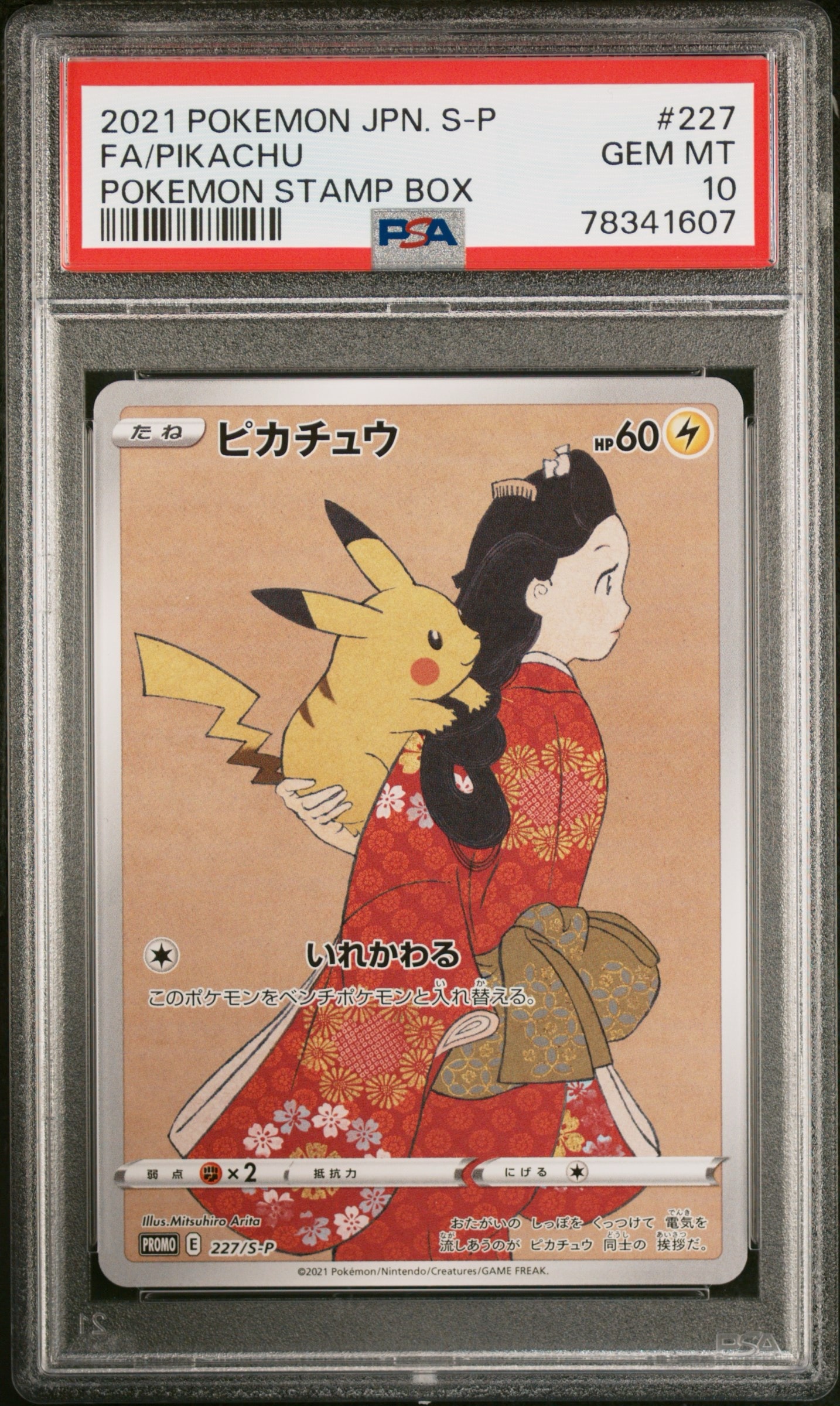ピカチュウ: プロモ[S-P 227](プロモーションカード 「ポケモン切手BOX 見返り美人・月に雁セット」)