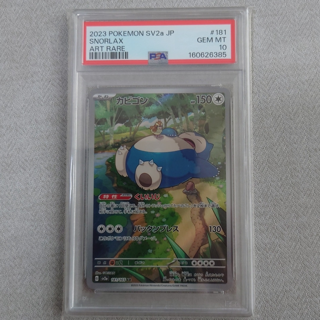 PSA10】カビゴン AR[SV2a 181/165](強化拡張パック「ポケモンカード151