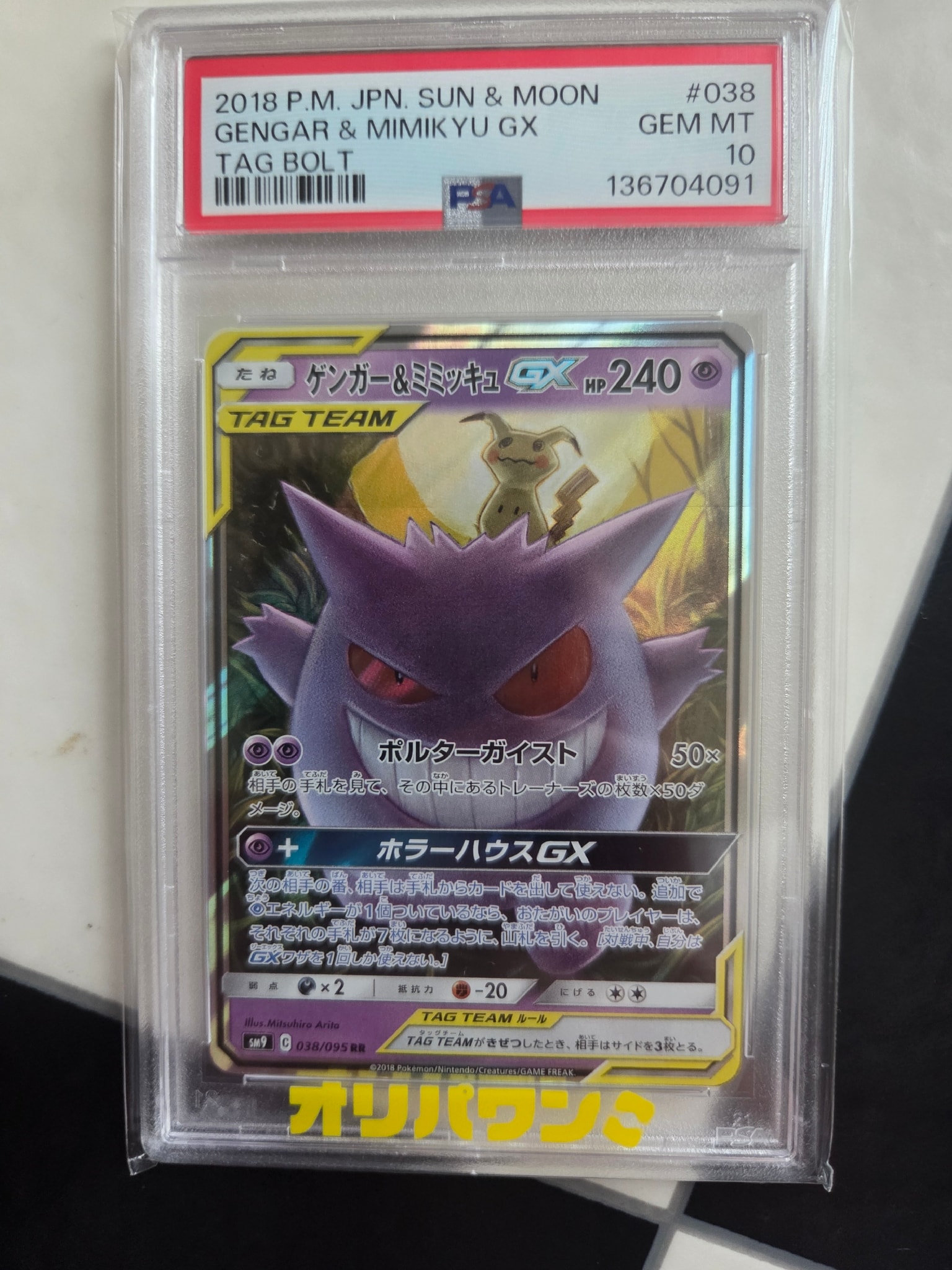 ゲンガー&ミミッキュGX RR [SM9 038/095](拡張パック「タッグボルト