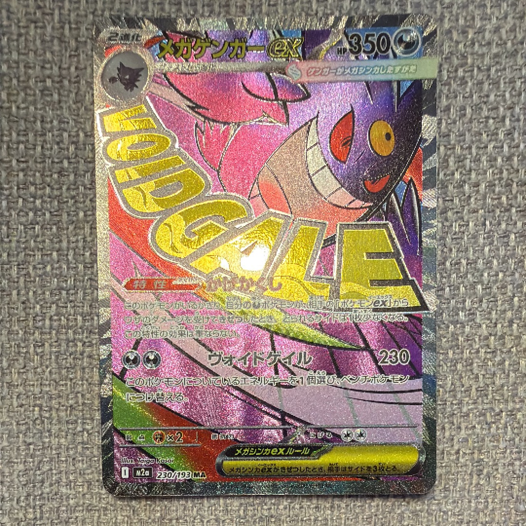 メガゲンガーex MA [M2a 230/193](ハイクラスパック「MEGAドリームex」)