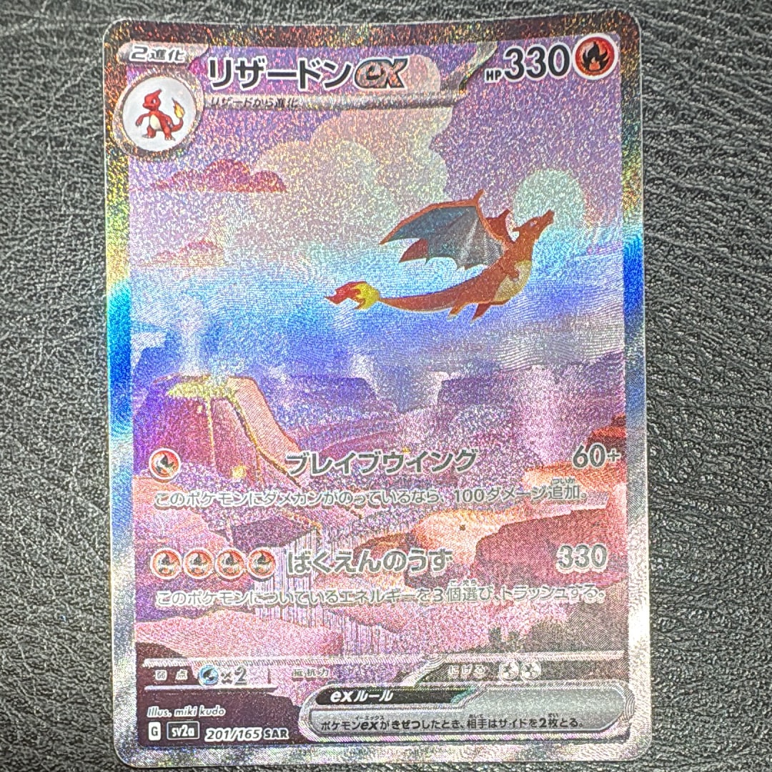 リザードンex SAR [SV2a 201/165](強化拡張パック「ポケモンカード151」)