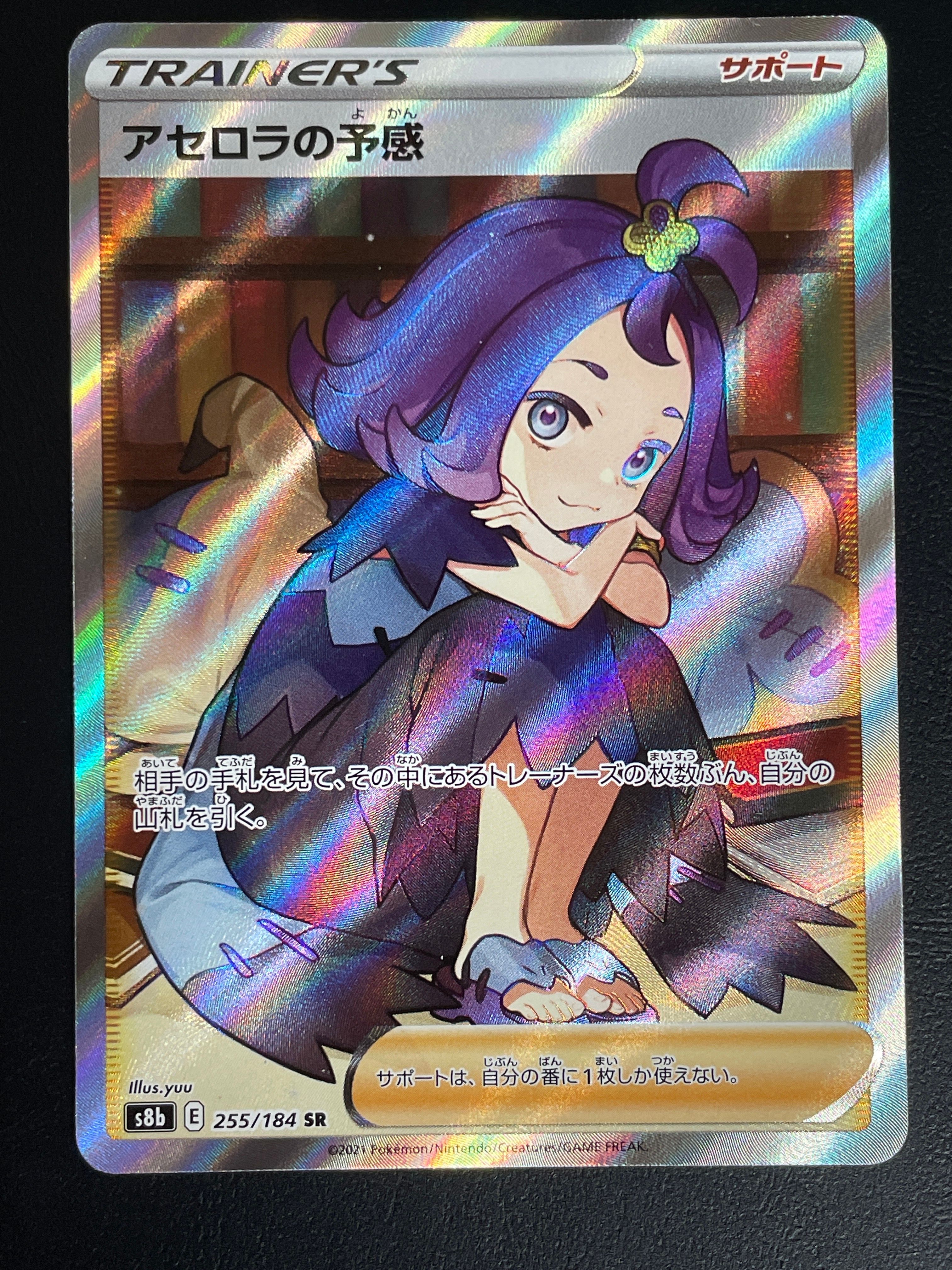 アセロラの予感 SR[S8b 255/184](ハイクラスパック「VMAXクライマックス」)