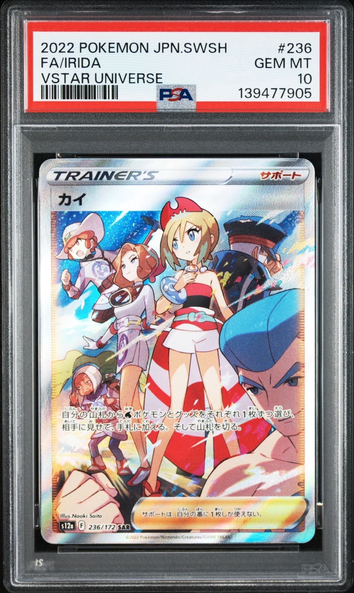 カイ SAR[s12a 236/172](ハイクラスパック「VSTARユニバース」)