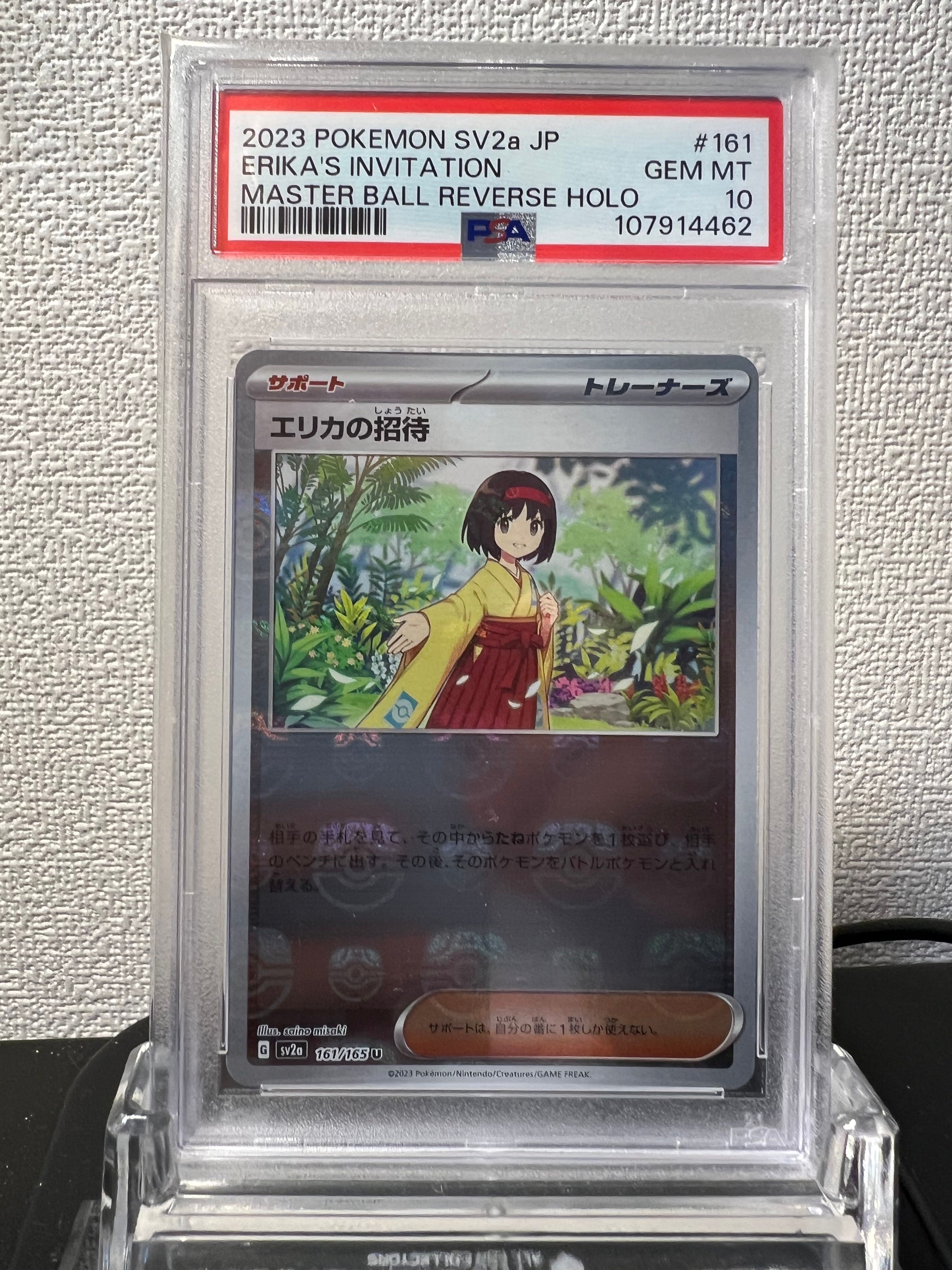 エリカの招待 U: マスターボールミラー[SV2a 161/165](強化拡張パック「ポケモンカード151」)