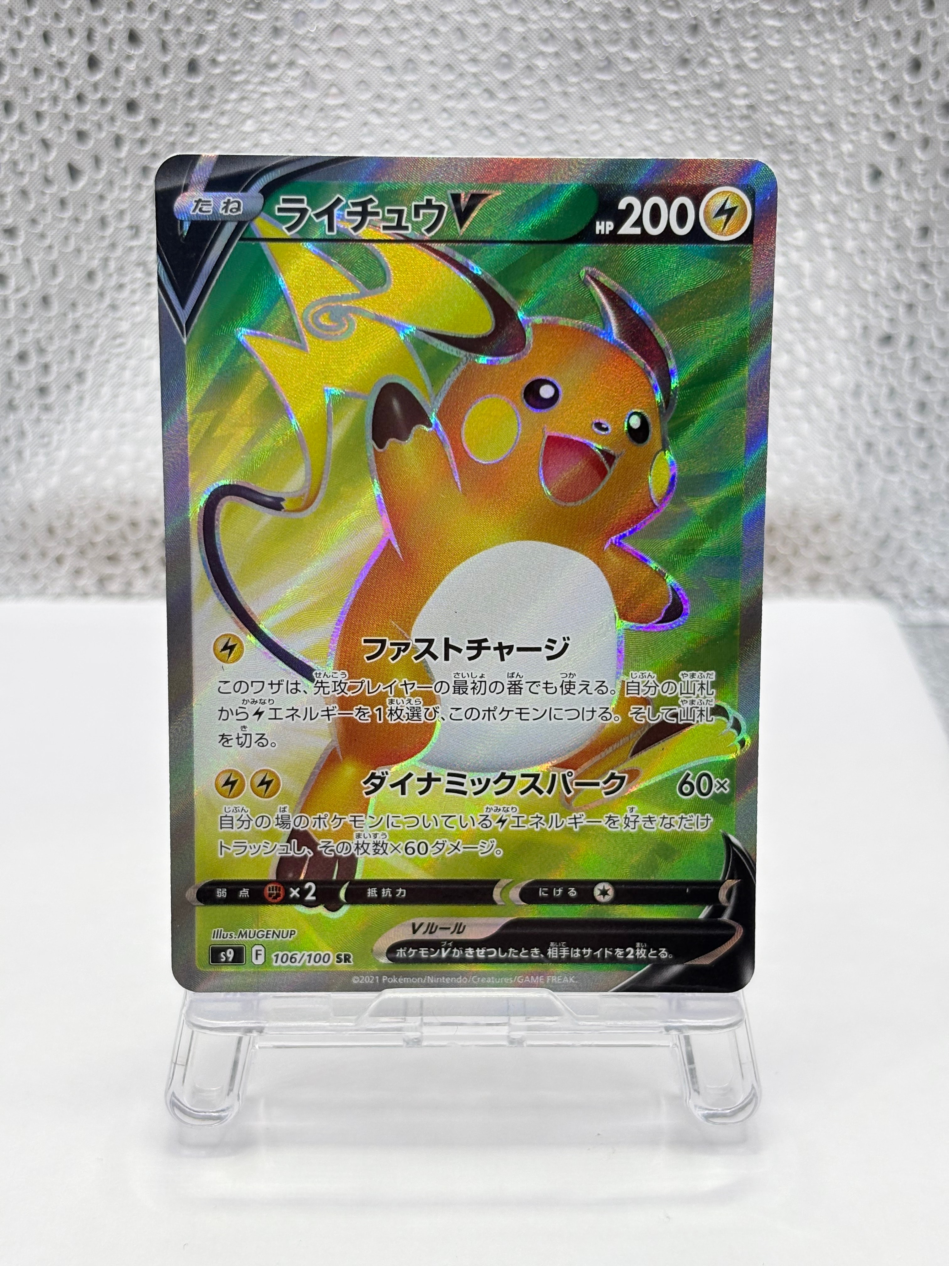 ライチュウV SR[S9 106/100](拡張パック「スターバース」)の新品/中古