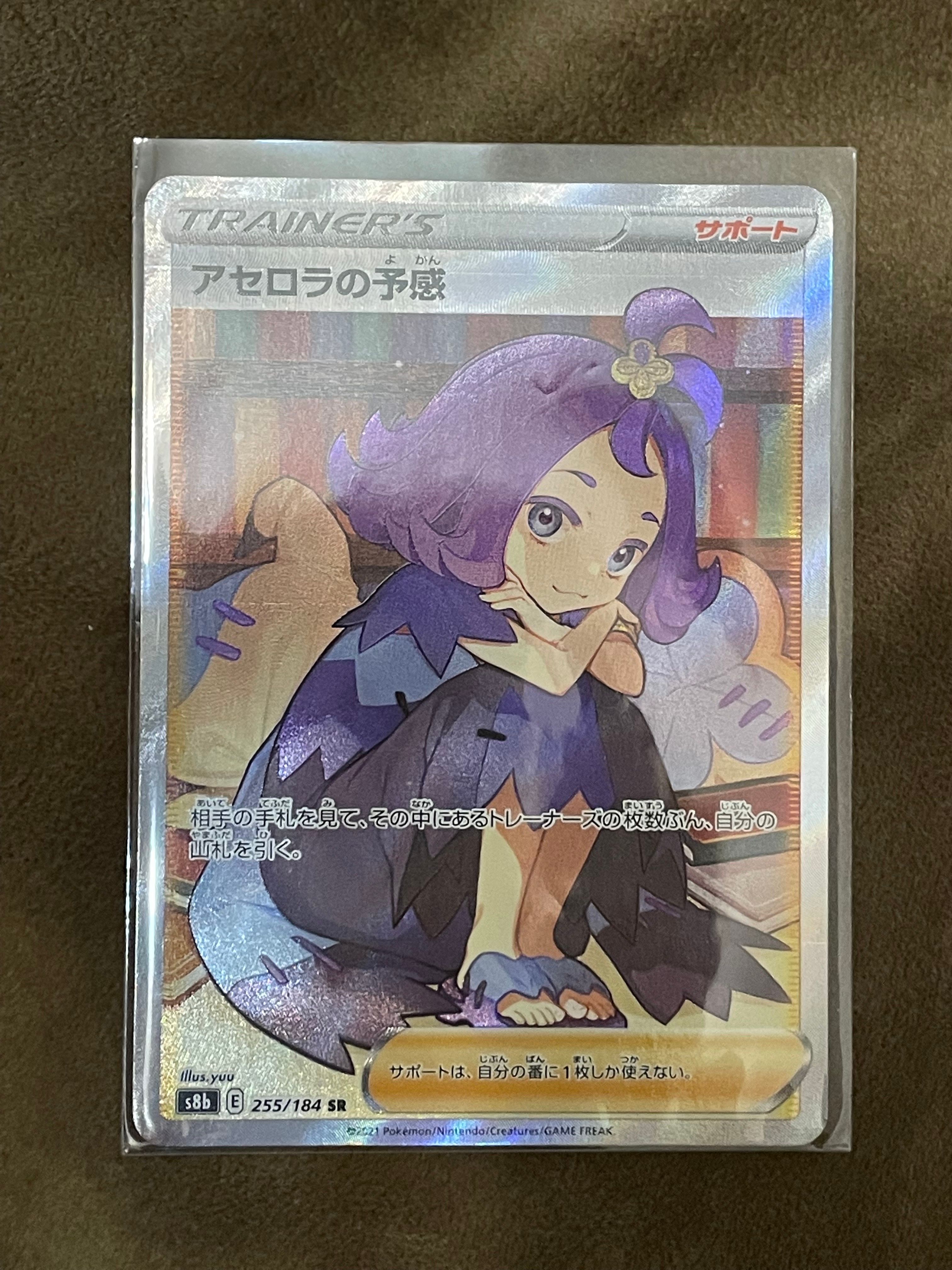 アセロラの予感 SR[S8b 255/184](ハイクラスパック「VMAXクライマックス」)