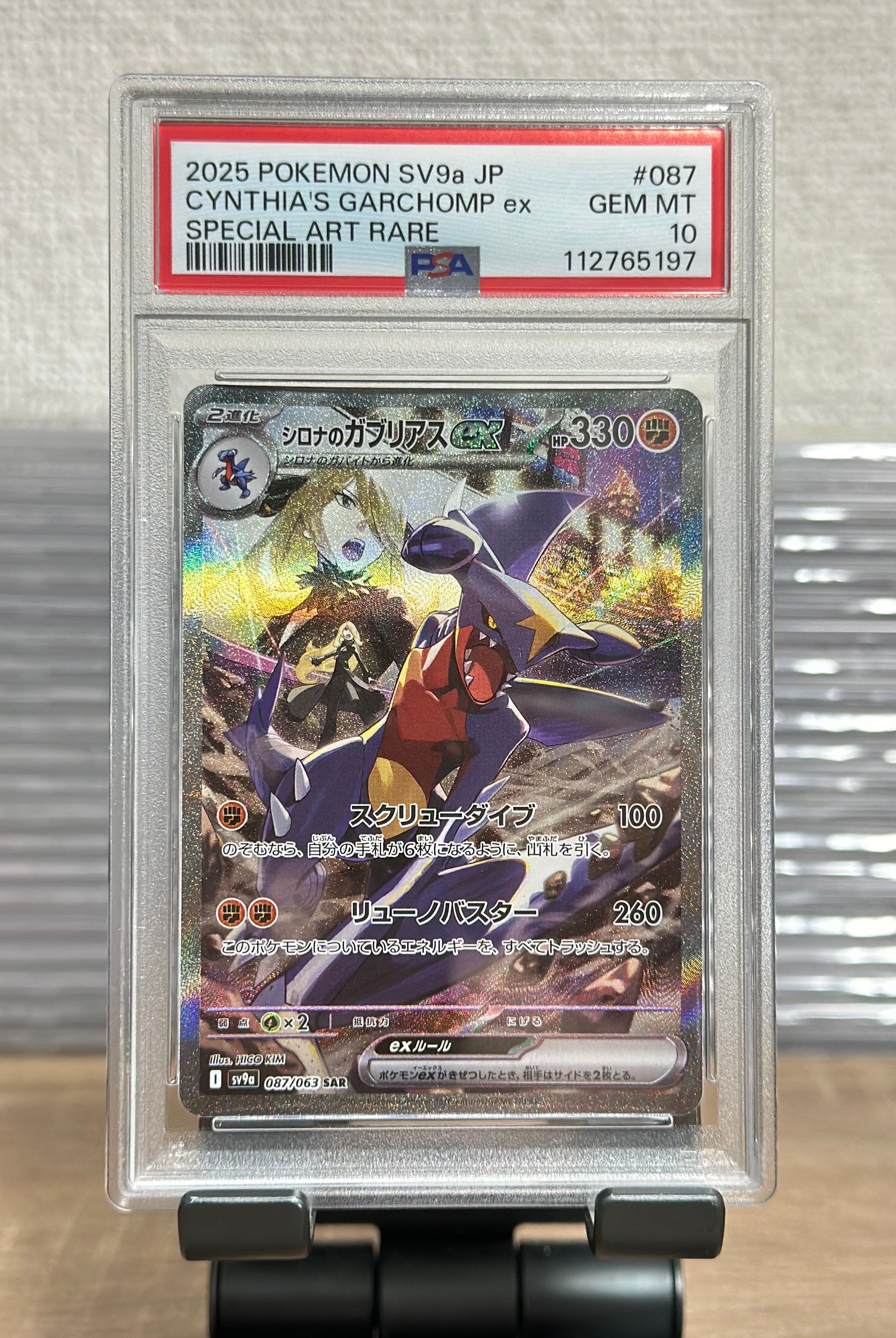 シロナのガブリアスex SAR [SV9a 087/063](強化拡張パック「熱風のアリーナ」)
