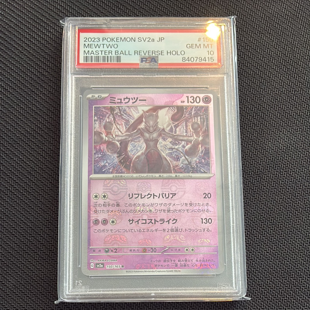 ミュウツー R: マスターボールミラー[SV2a 150/165](強化拡張パック「ポケモンカード151」)