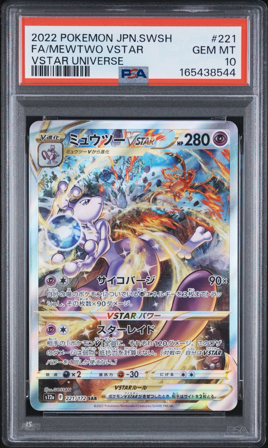 ミュウツーVSTAR SAR[s12a 221/172](ハイクラスパック「VSTAR