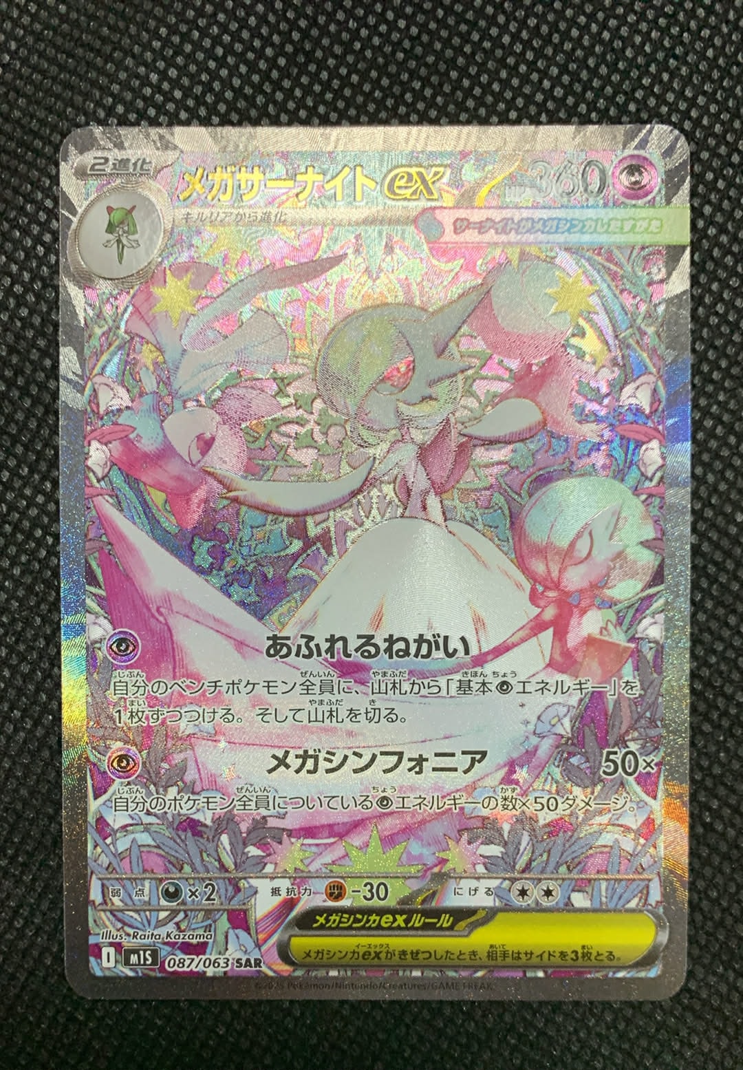 メガサーナイトex SAR [M1S 087/063](拡張パック「メガシンフォニア」)