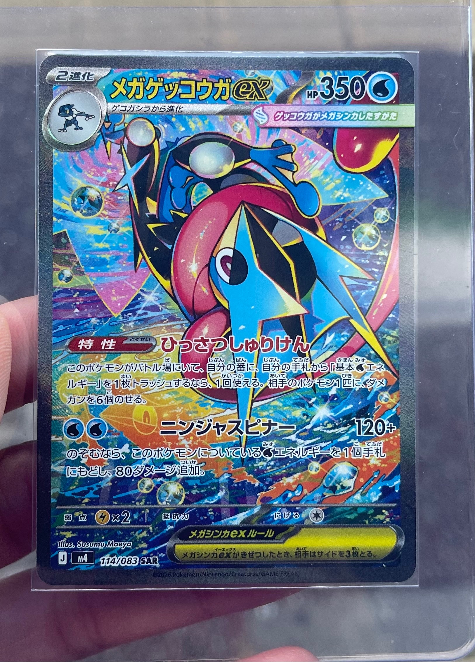 メガゲッコウガex SAR [M4 114/083](拡張パック「ニンジャスピナー」)